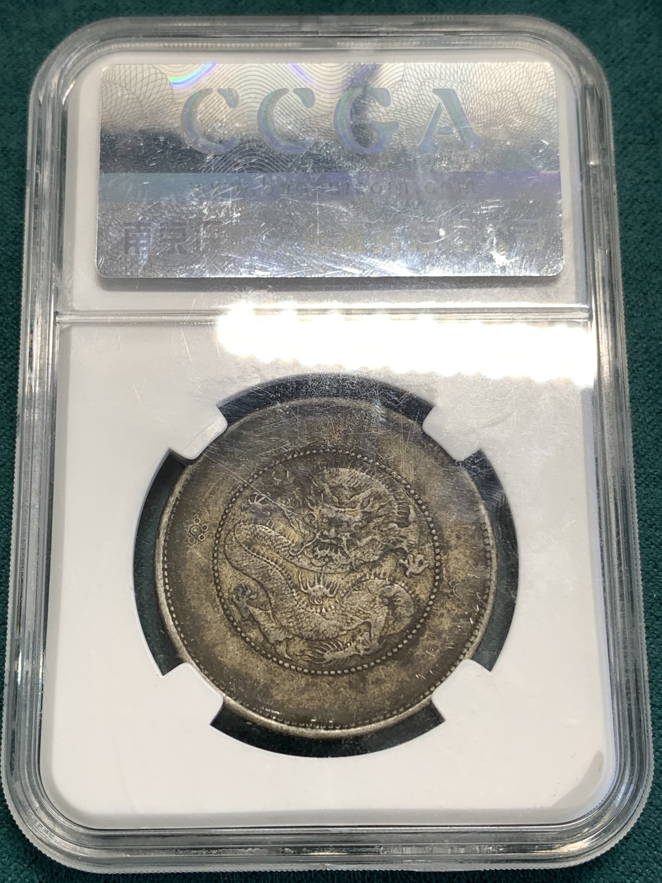 《竞宝斋》第189场-周日，周一 2场 (全场包邮) 保粹评级 XF45 云南省造半圆龙二空圈 原汁原味 未清洗 老味道