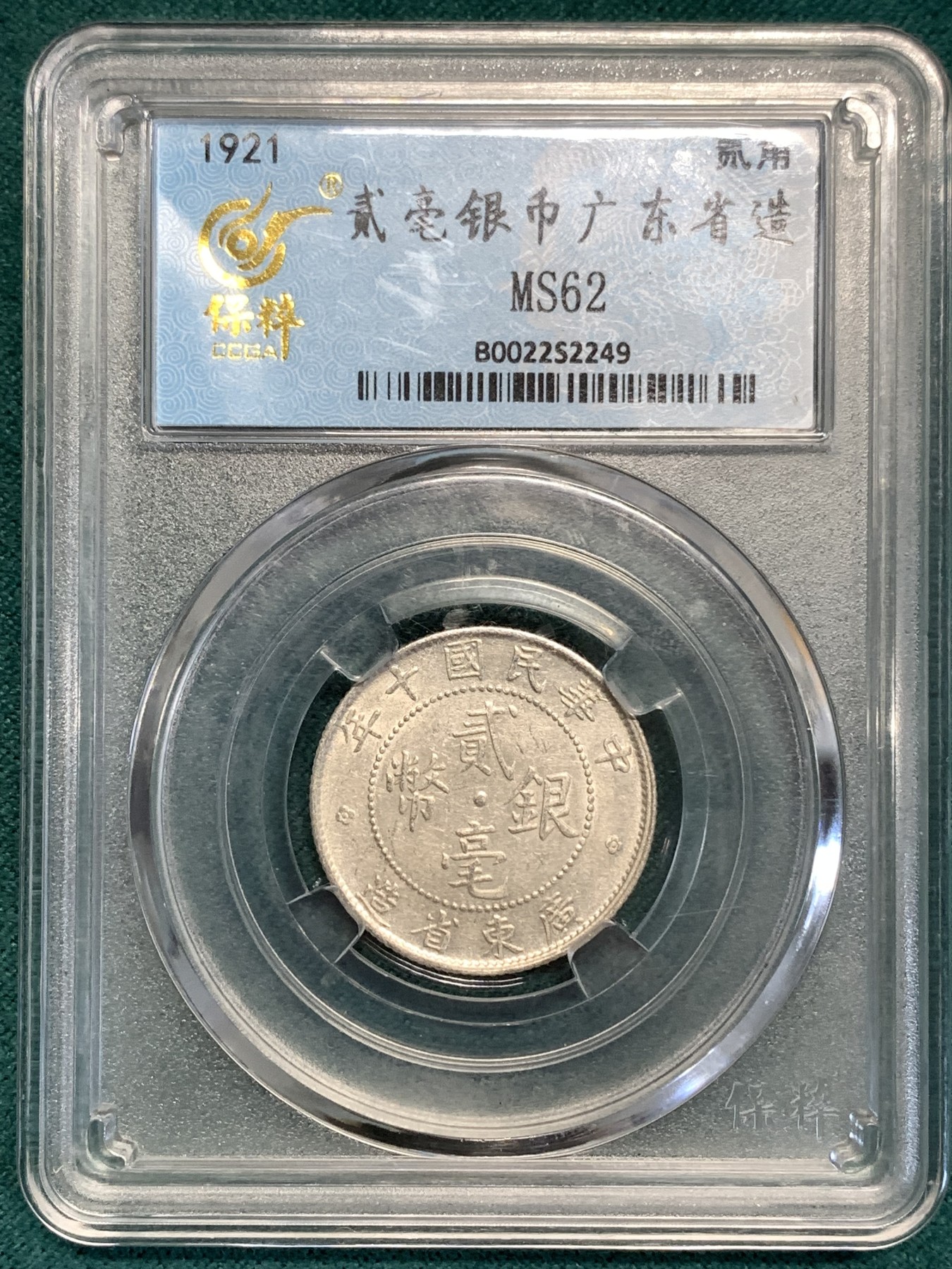 《竞宝斋》第189场-周日，周一 2场 (全场包邮) 保粹评级MS62 广东省造二豪银币