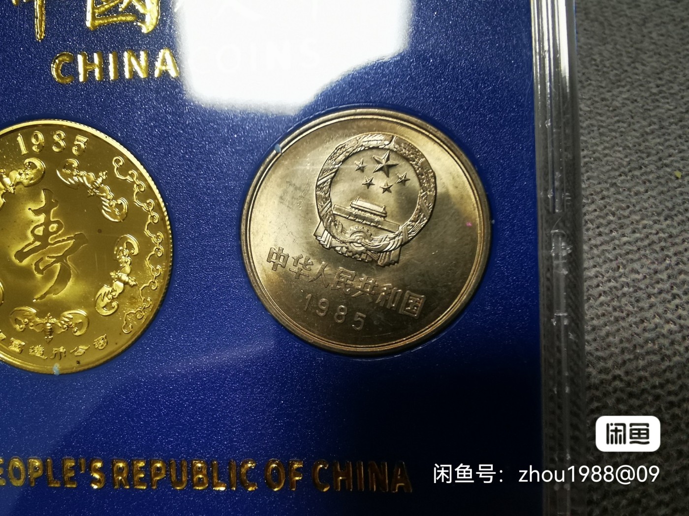 8.20和秋天的约定 1985长城纪念币套装。