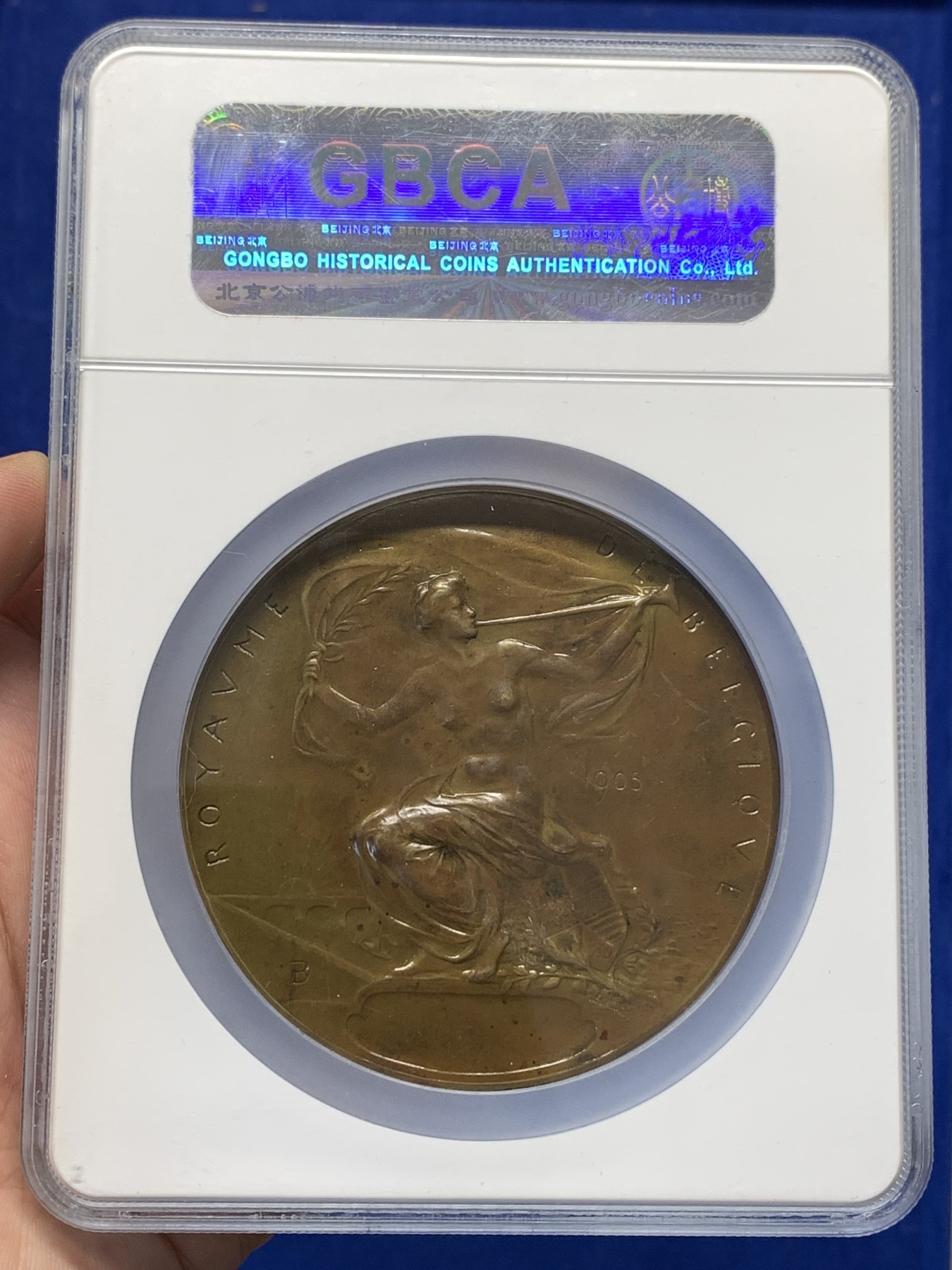 《竞宝斋》第189场-周日，周一 2场 (全场包邮) 公博 SP58 比利时1905列日世界博览会铜章 70mm 128.4g 大规格 大盒加厚封装