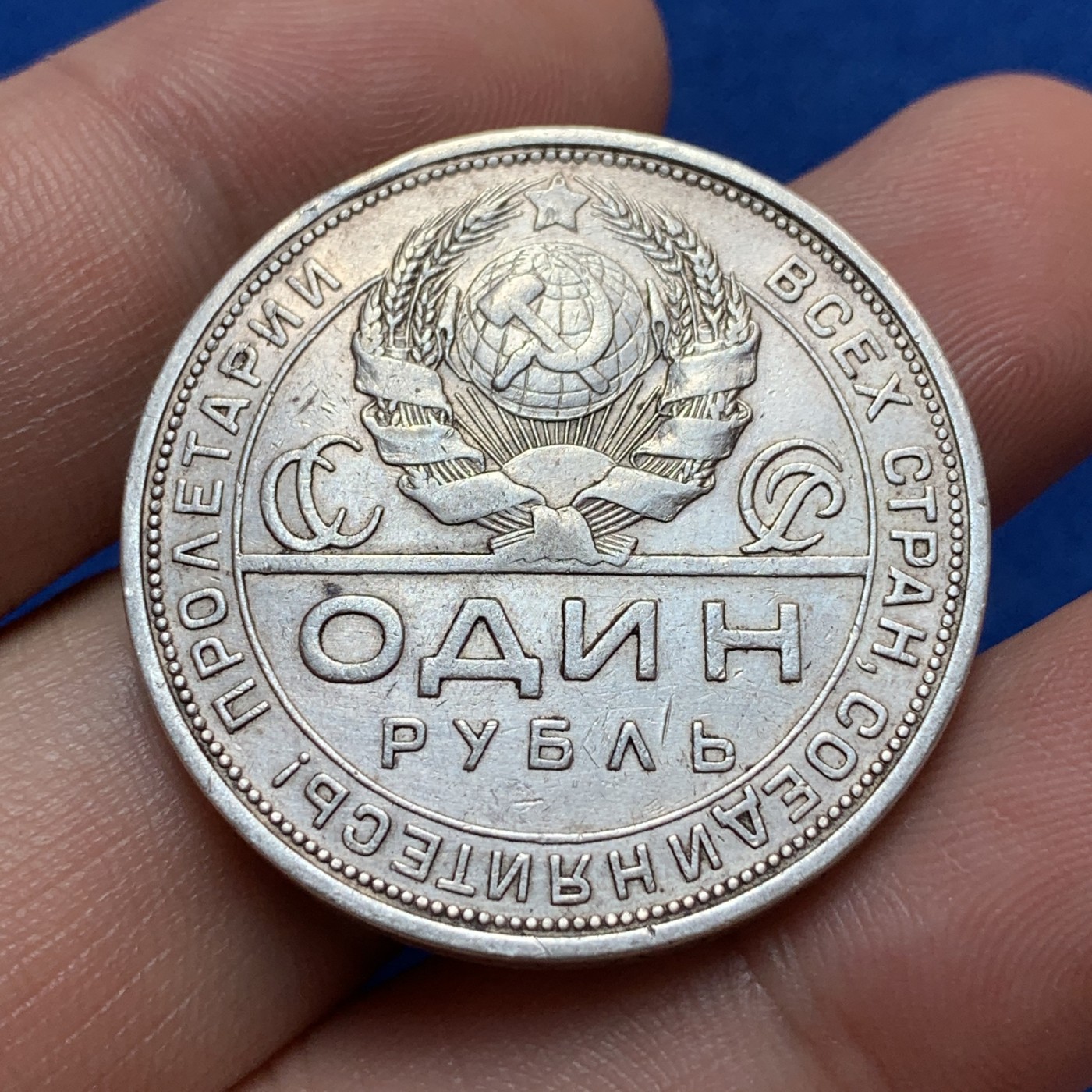 《竞宝斋》第189场-周日，周一 2场 (全场包邮) 前苏联1924年指路1卢布银币