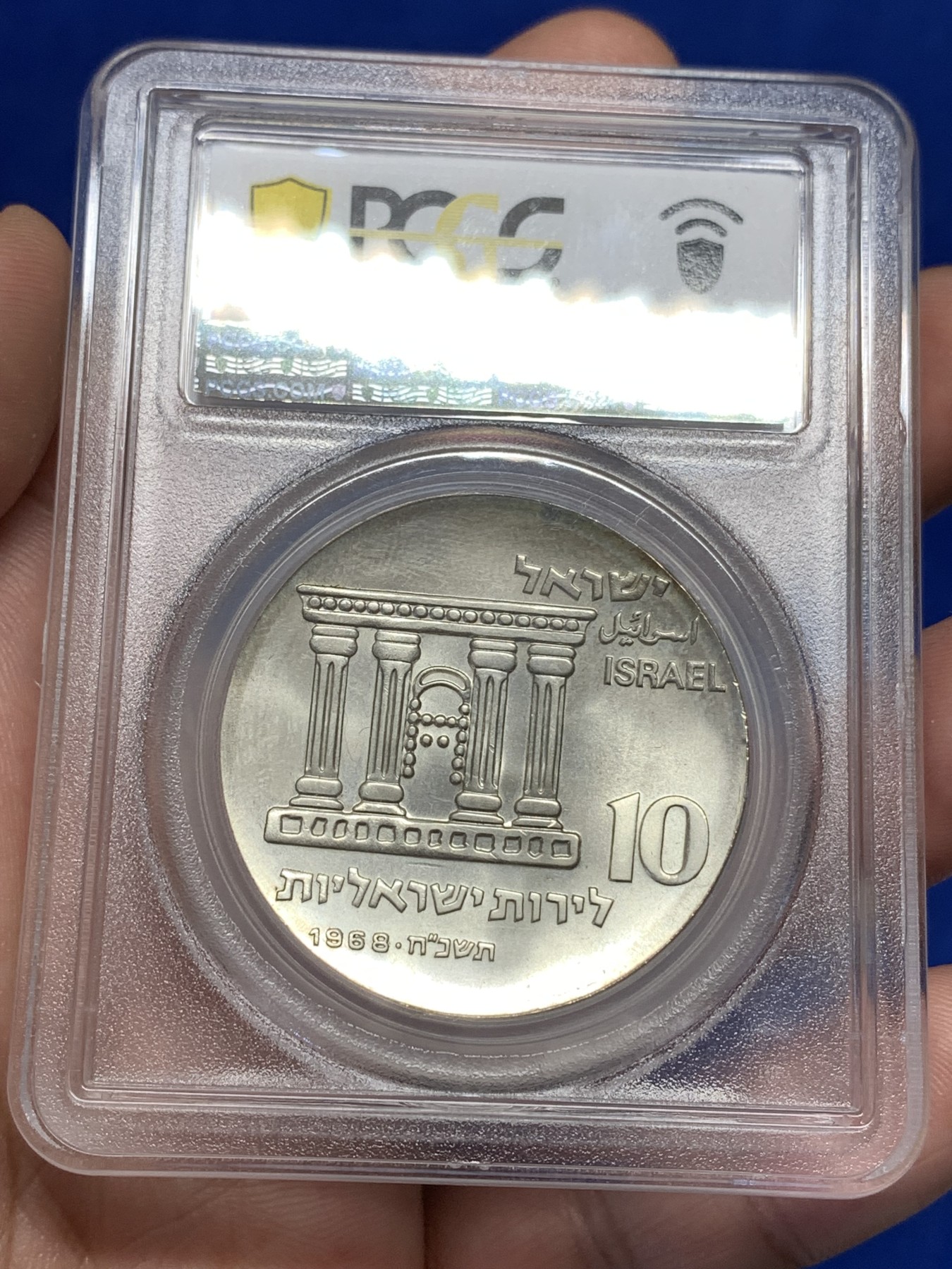 《竞宝斋》第189场-周日，周一 2场 (全场包邮) PCGS MS66 以色列1968年独立20周年10里拉银币，此年代银币大多保存不好，此枚品相好少见高分 加厚盒装