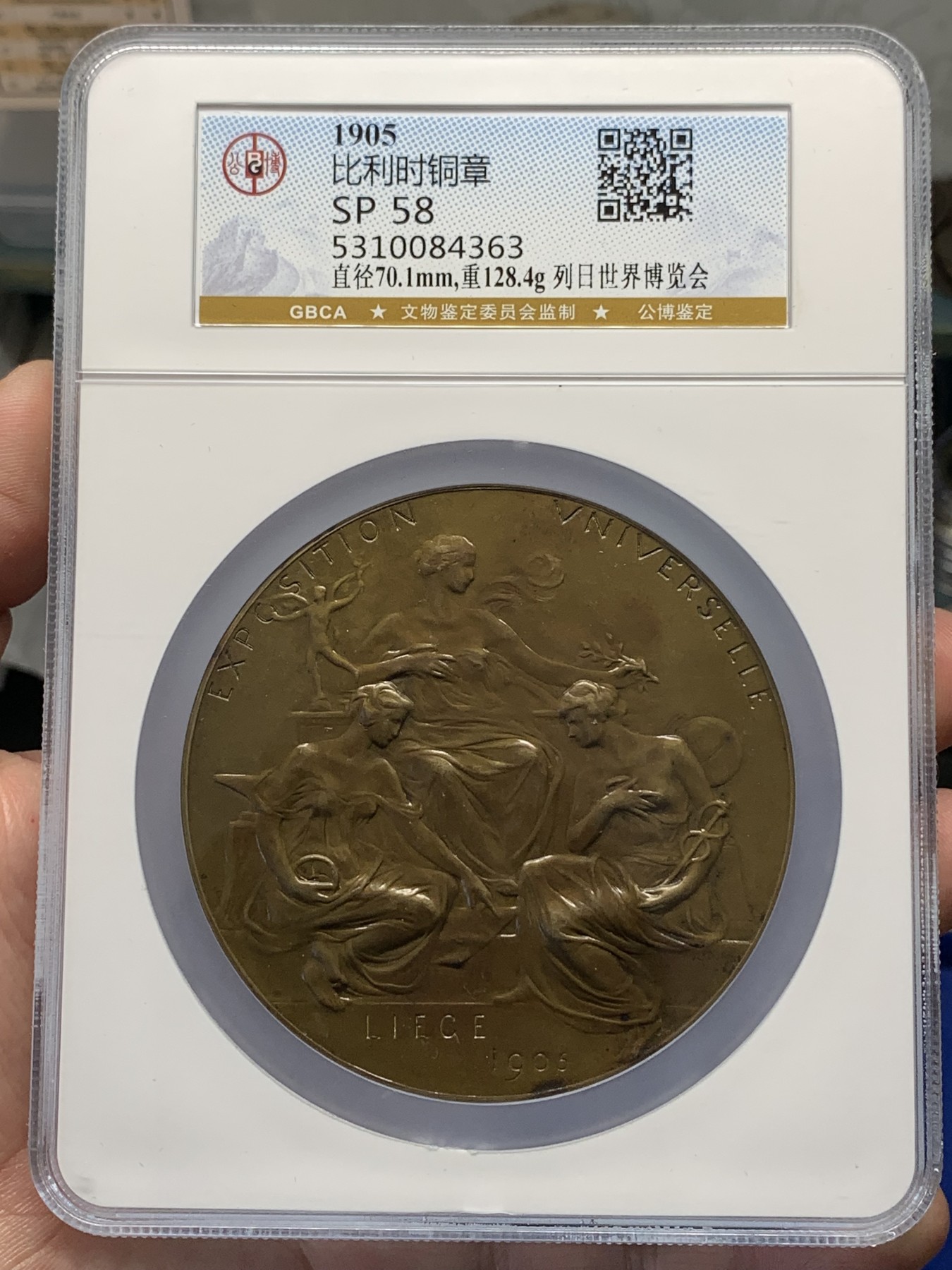 《竞宝斋》第189场-周日，周一 2场 (全场包邮) 公博 SP58 比利时1905列日世界博览会铜章 70mm 128.4g 大规格 大盒加厚封装