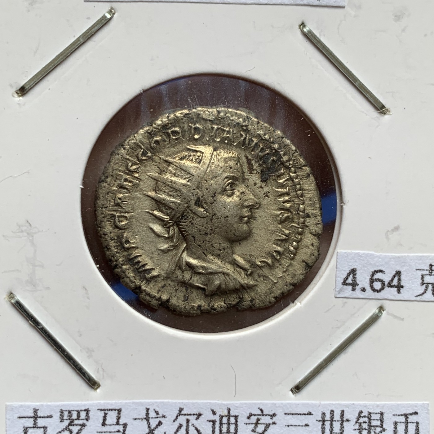 《竞宝斋》第189场-周日，周一 2场 (全场包邮) 公元238-244年 古罗马戈尔迪安三世银币 4.64克 极美品