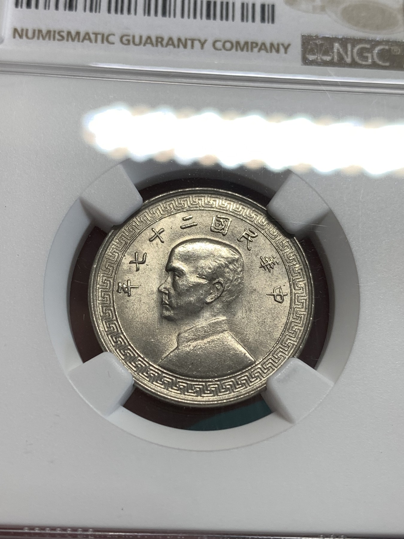 《竞宝斋》第189场-周日，周一 2场 (全场包邮) NGC MS64  孙中山1938镍币20分 卷拆原光