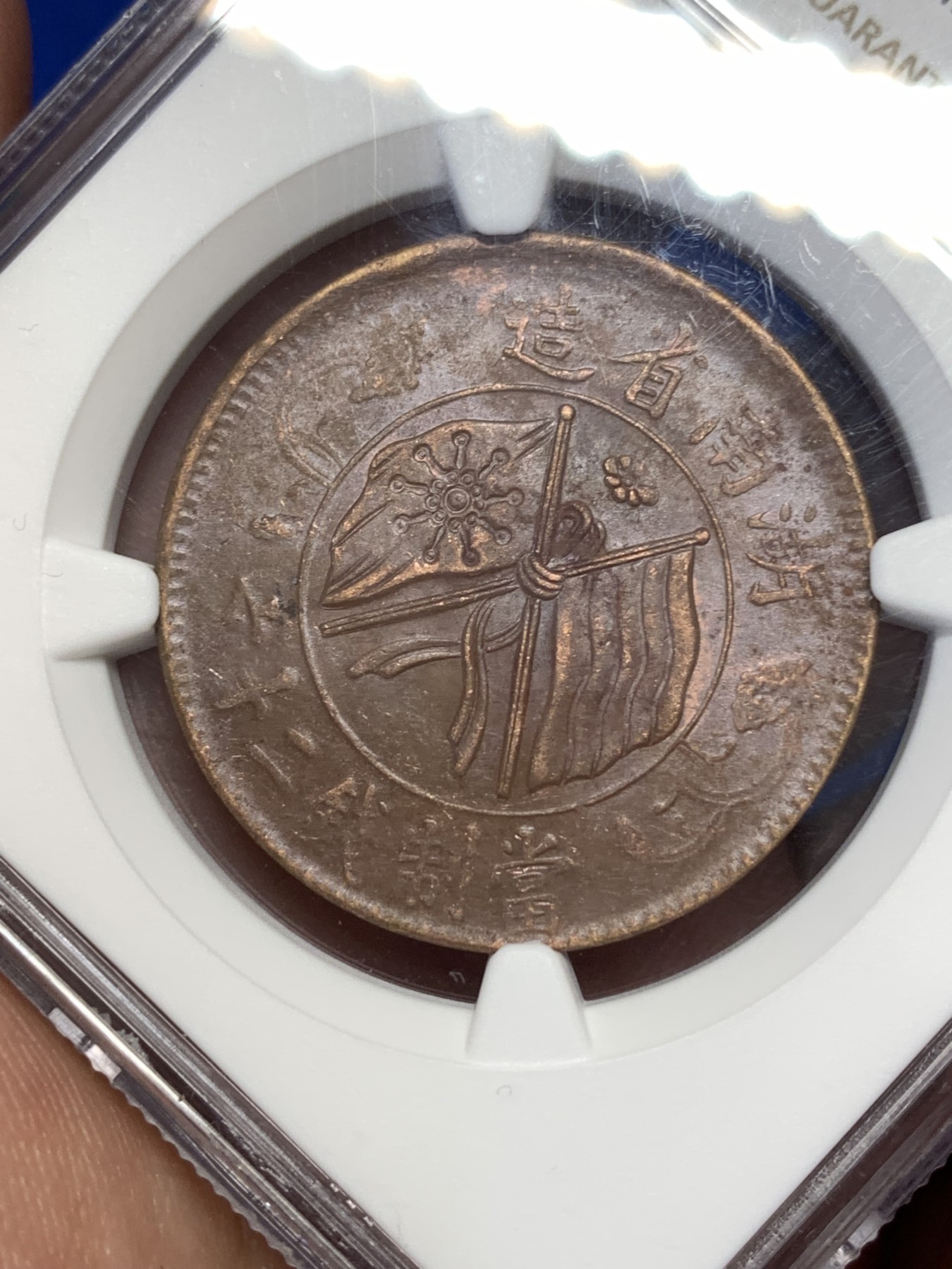 《竞宝斋》第189场-周日，周一 2场 (全场包邮) NGC-MS62BN 中国 1919年 湖南省造 当制钱二十文 双旗铜币 巧克力底板 光也不错