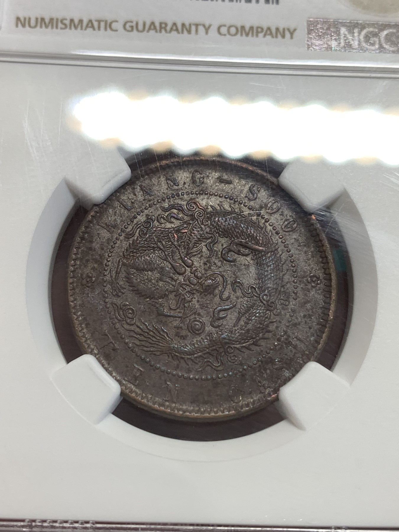 《竞宝斋》第189场-周日，周一 2场 (全场包邮) NGC AU53 江苏十文飞龙三全状态 龙鳞饱满