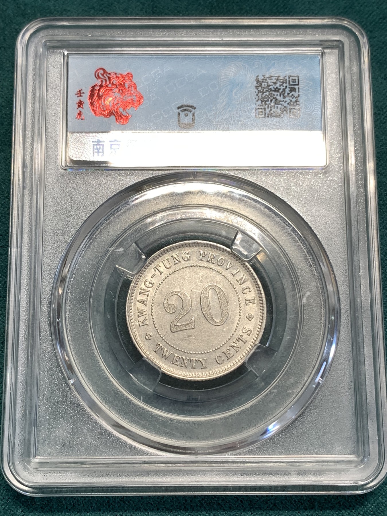 《竞宝斋》第189场-周日，周一 2场 (全场包邮) 保粹评级MS62 广东省造二豪银币