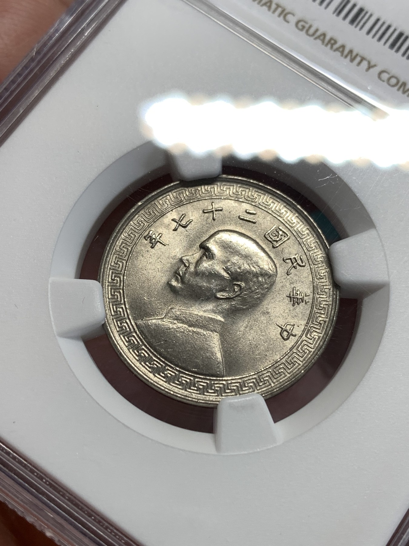 《竞宝斋》第189场-周日，周一 2场 (全场包邮) NGC MS64  孙中山1938镍币20分 卷拆原光