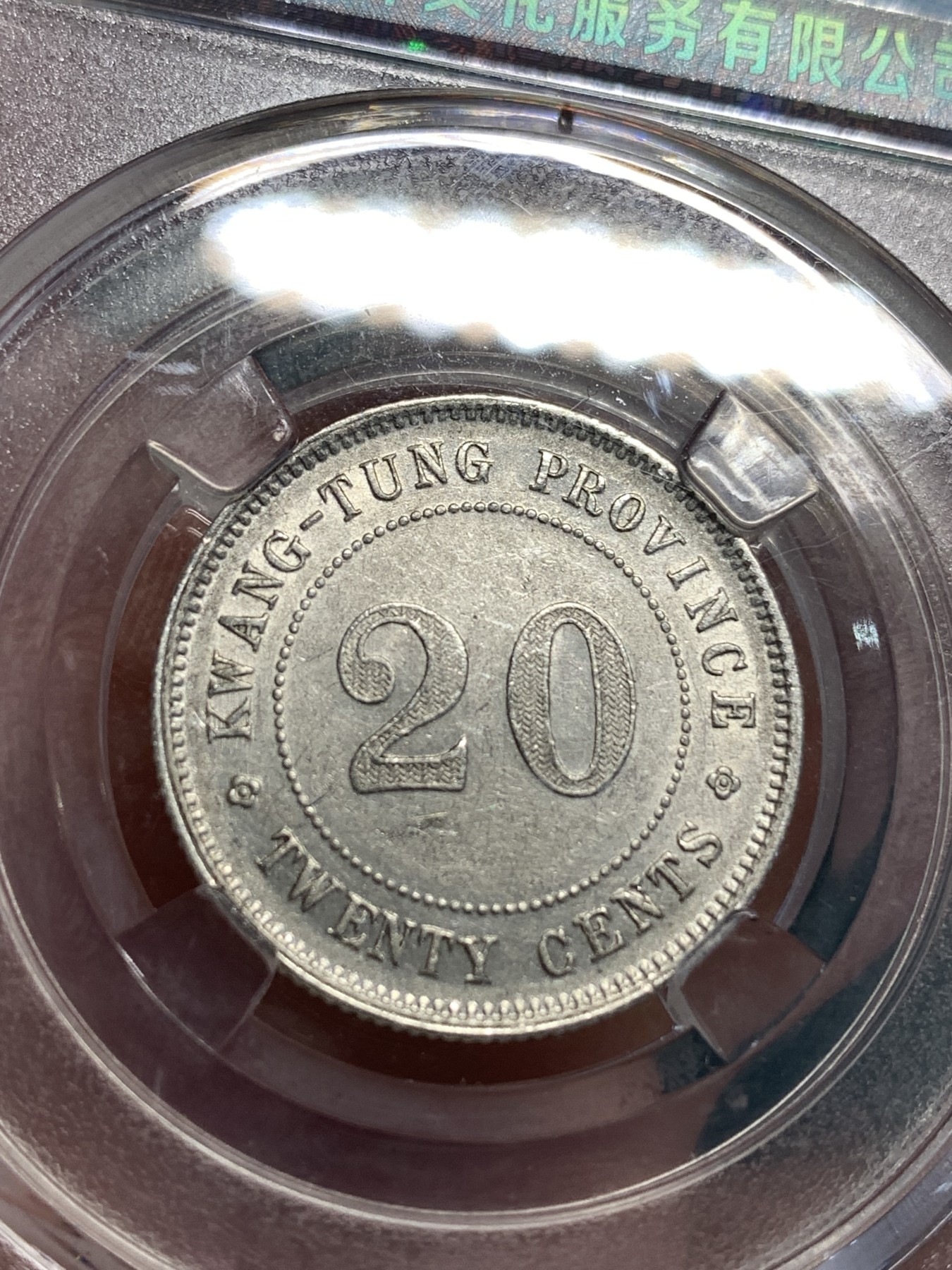 《竞宝斋》第189场-周日，周一 2场 (全场包邮) 保粹评级MS62 广东省造二豪银币