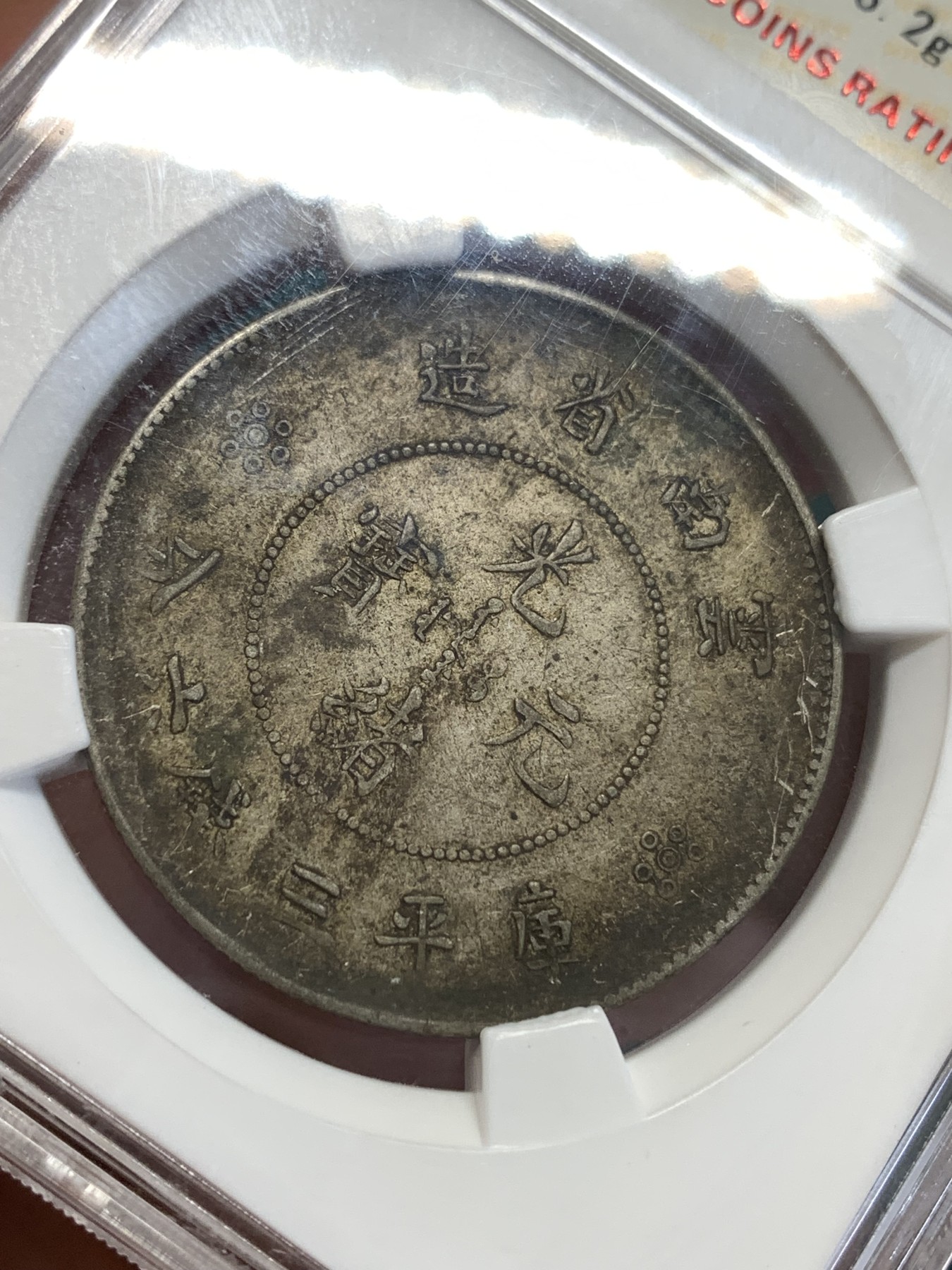 《竞宝斋》第189场-周日，周一 2场 (全场包邮) 保粹评级 XF45 云南省造半圆龙二空圈 原汁原味 未清洗 老味道