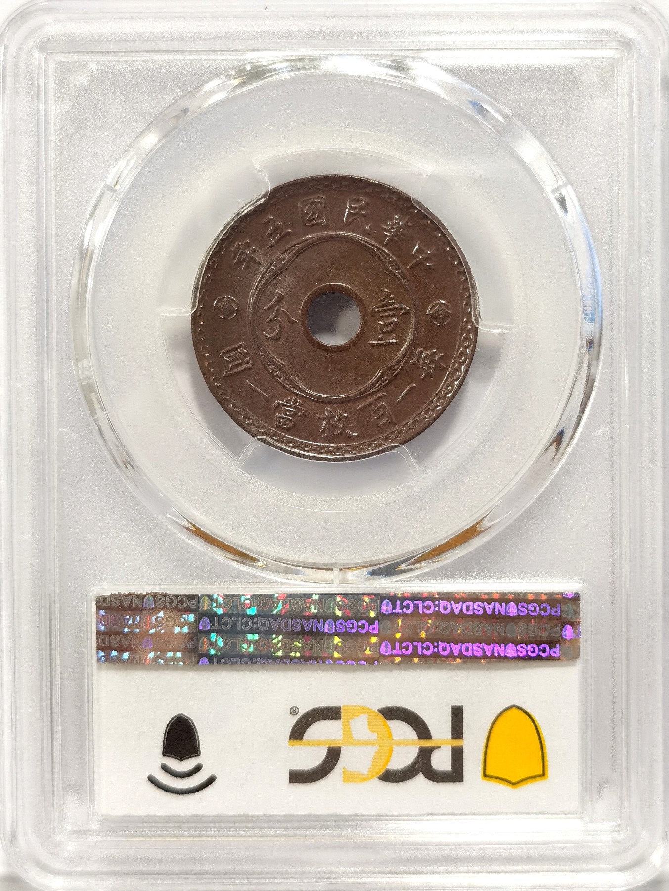 博洋堂“纯白金之夜”精品专场暨第039期（全场包邮） PCGS MS64BN 中华民国五年中空壹分铜圆，深打底板精致