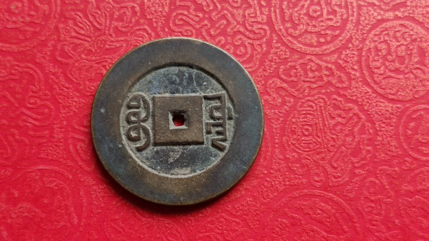 裸币专场 乾隆通宝 小眼孔  背宝源 ，直径26+  厚1.9+