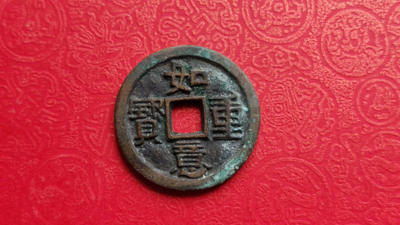 裸币专场 如意重宝，光背 ，直径27+  厚2.0+