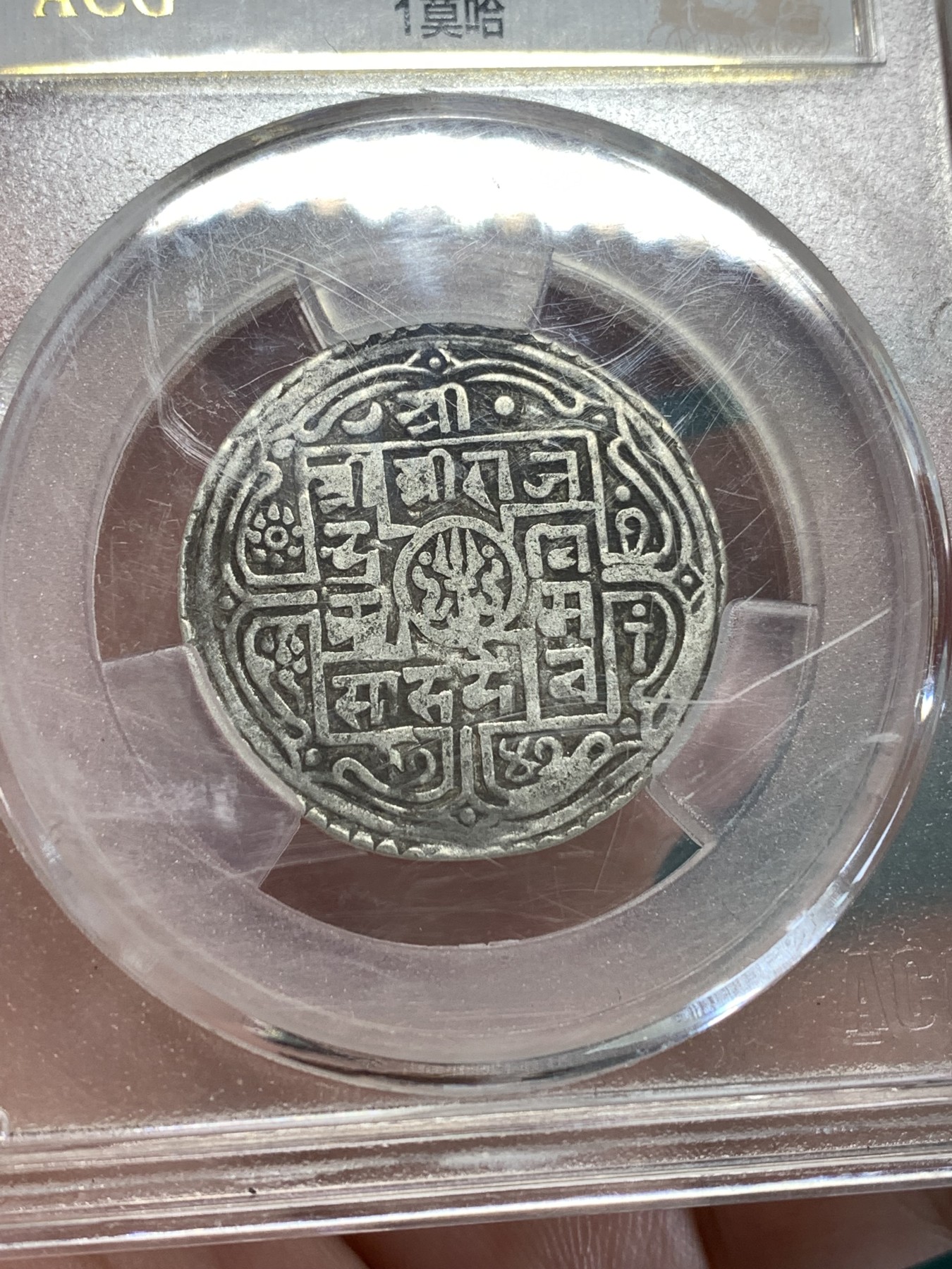 《竞宝斋》第190场-周日，周一 2场 (全场包邮) 爱藏 XF40 尼泊尔1764打制银币一莫哈  拉金德时期