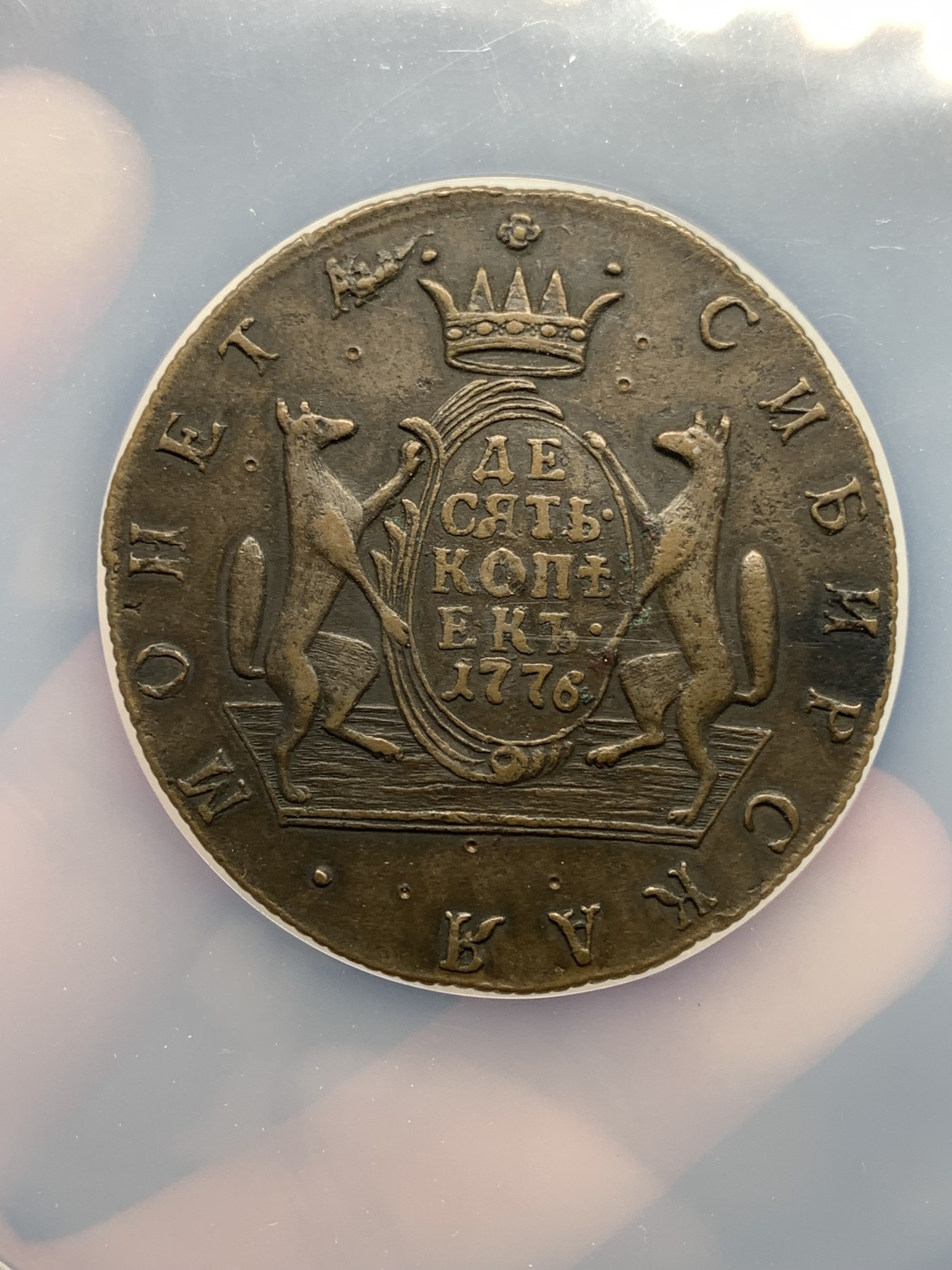 《竞宝斋》第190场-周日，周一 2场 (全场包邮) NGC-AUD 沙俄西伯利亚狼币 1776KM 10戈比 最大面值大铜币 少见品种 特大盒封装 沉甸甸的一枚