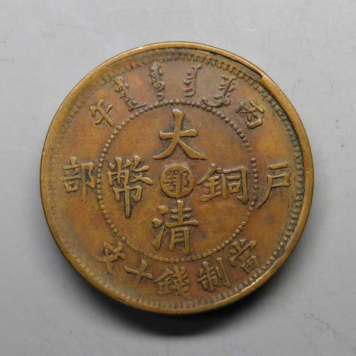 熊太乐钱币拍卖第1场 湖北省造光绪元宝十文铜元双冠龙