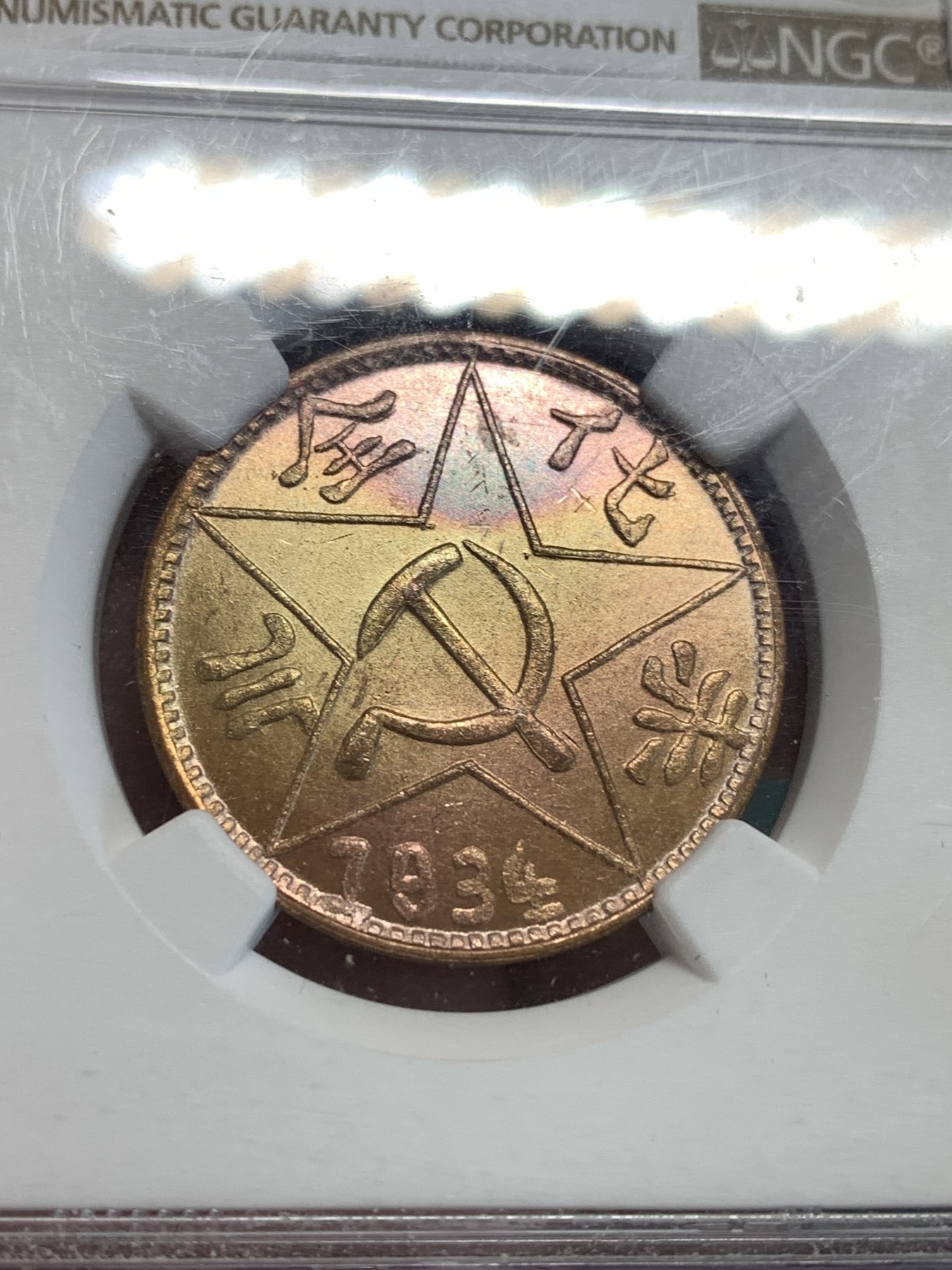 《竞宝斋》第190场-周日，周一 2场 (全场包邮) NGC MS65 川陕苏维埃赤化全川铜元 后铸