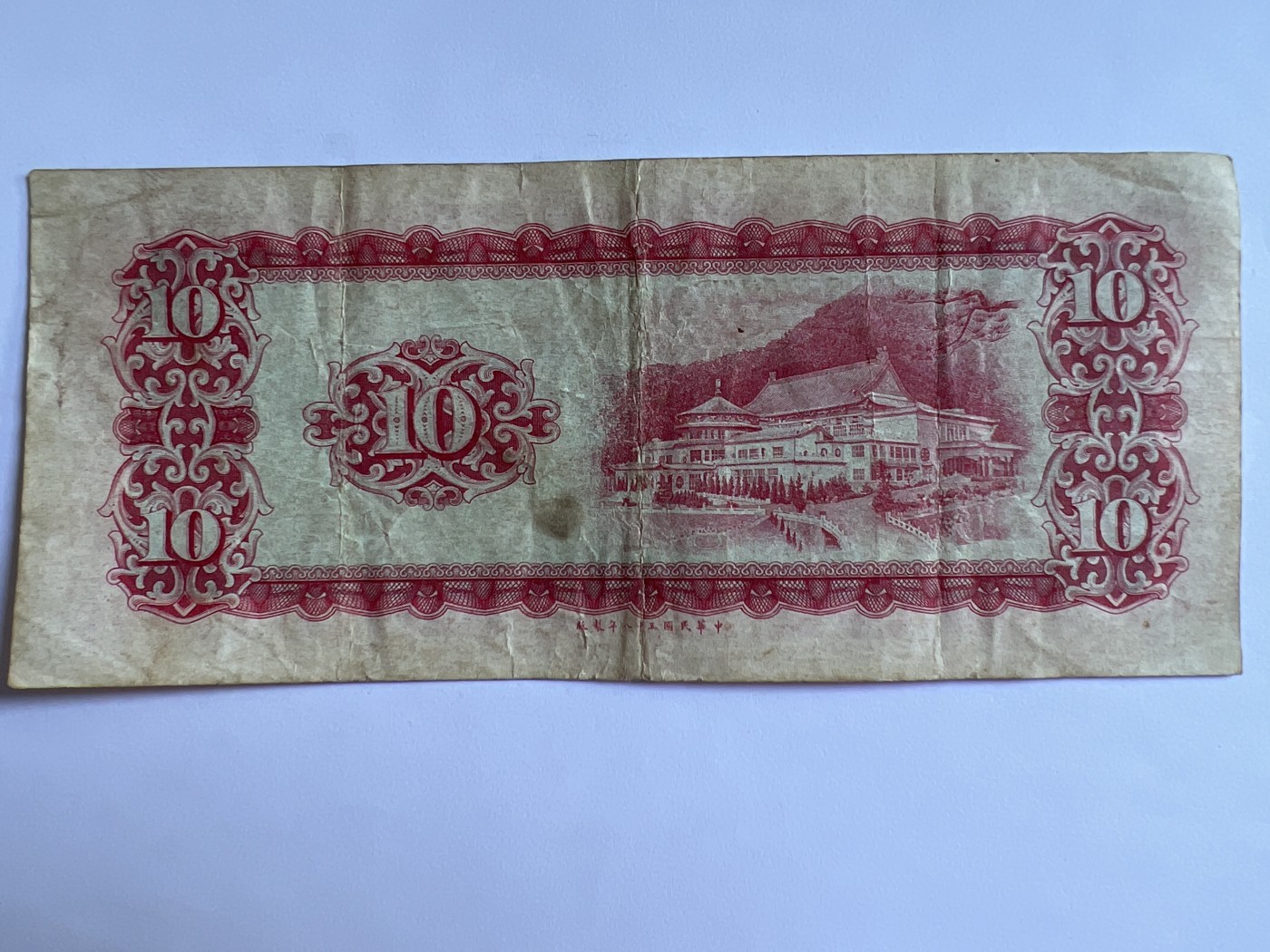 泡泡堂第380期 纸币、邮封专场 （无押金，捡漏，全场20包邮，偏远地区除外，接收代拍业务） 中华民国拾元