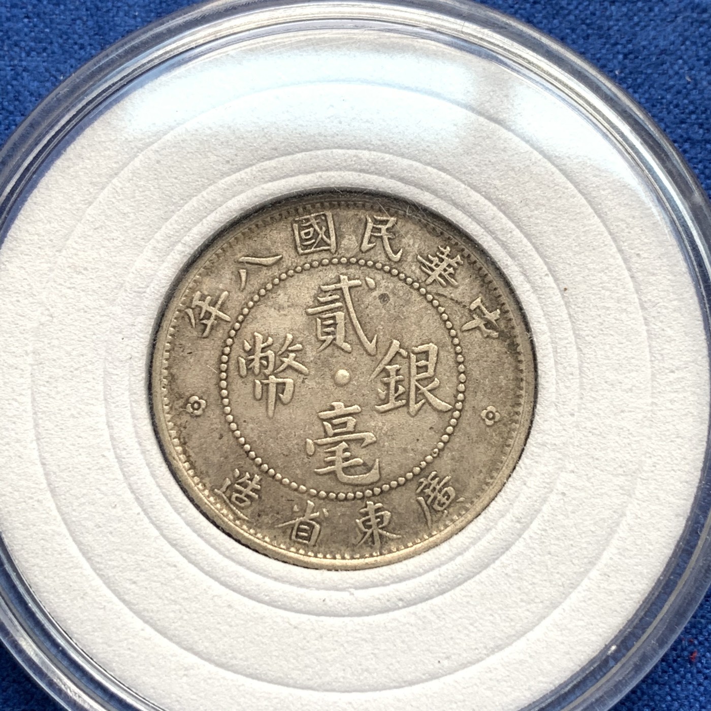 《竞宝斋》第190场-周日，周一 2场 (全场包邮) 两枚银币一组 民国八年广东省造贰角+保粹评级民国十八年孙像贰角