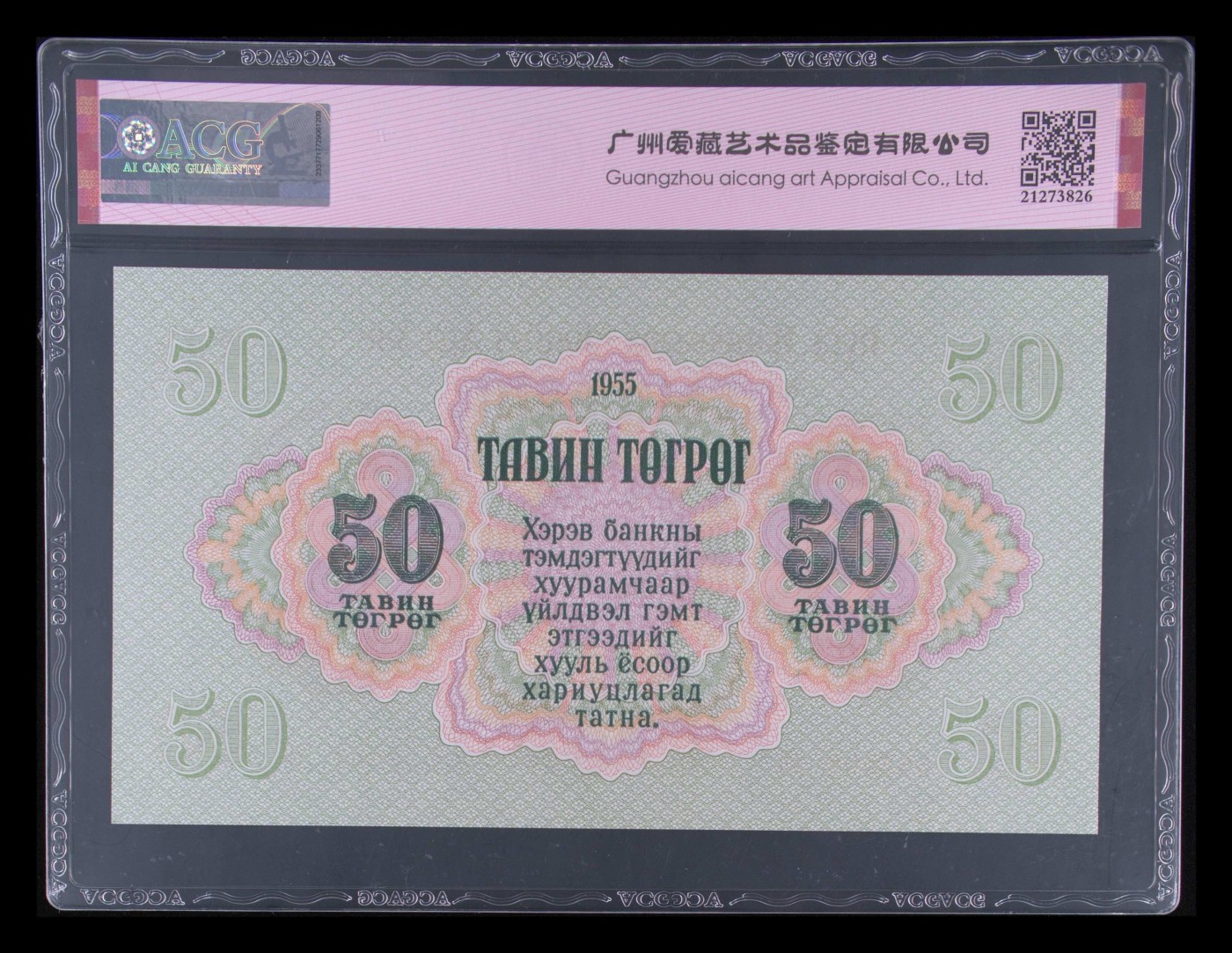 8.20和秋天的约定 Pick#33 1955 50 Tugrik 66 EPQ