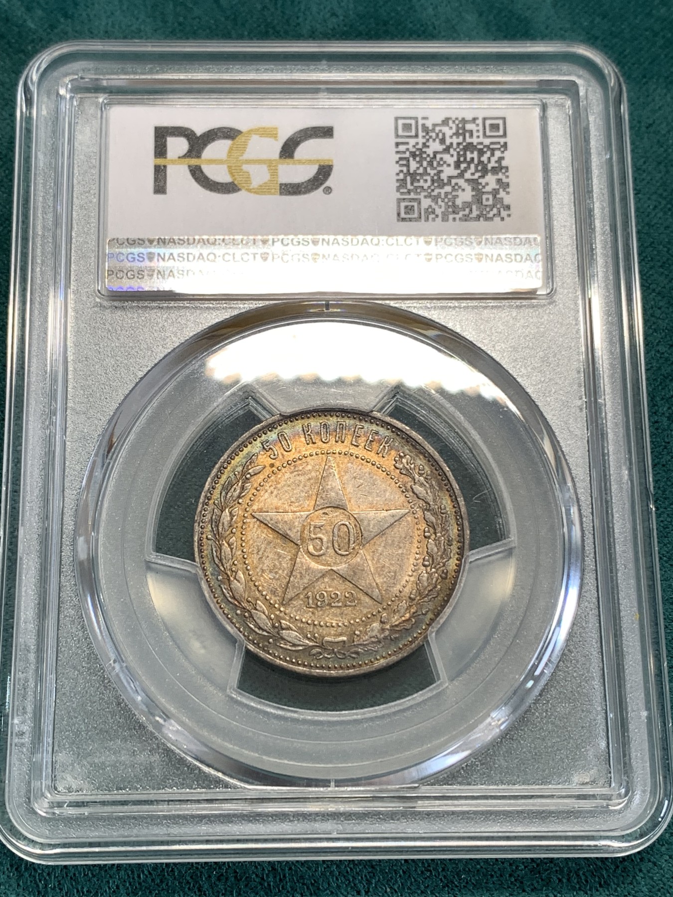《竞宝斋》第190场-周日，周一 2场 (全场包邮) PCGS-AU58 苏联 1922年 五星50戈比银币 五彩转光