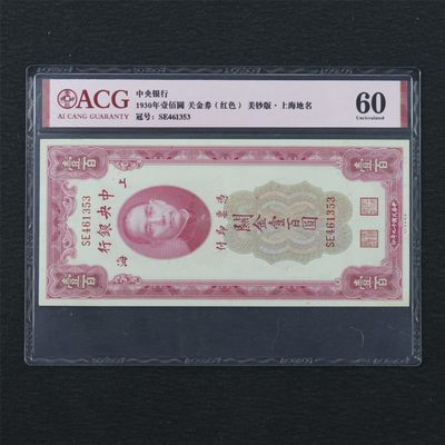【亘邦集藏】第169期拍卖 - 民国19年 中央银行关金券壹佰圆美钞版上海 ACG 60 SE 461353