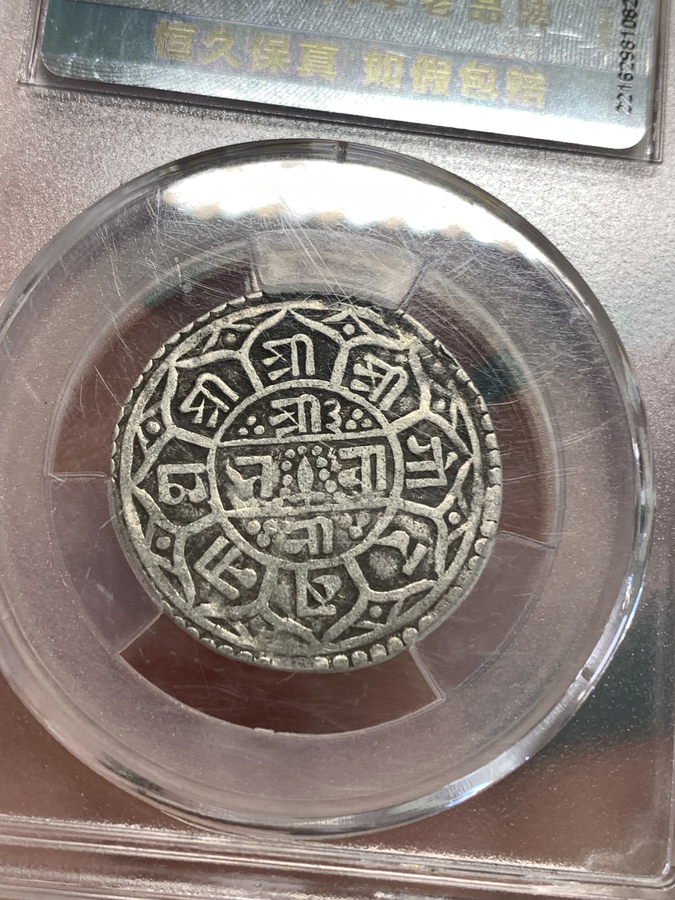 《竞宝斋》第190场-周日，周一 2场 (全场包邮) 爱藏 XF40 尼泊尔1764打制银币一莫哈  拉金德时期