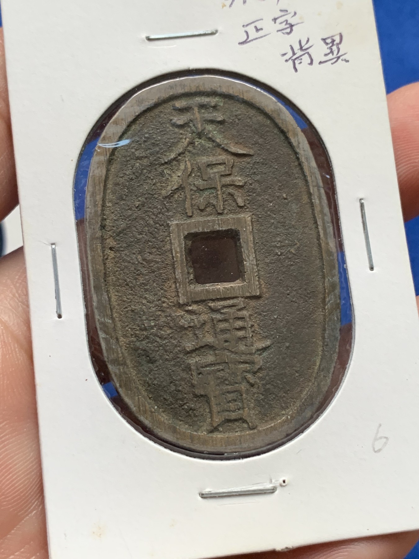 《竞宝斋》第190场-周日，周一 2场 (全场包邮) 3枚一组 日本少见地方藩制天保通宝当百铜钱，萨摩藩、水户藩、高知藩