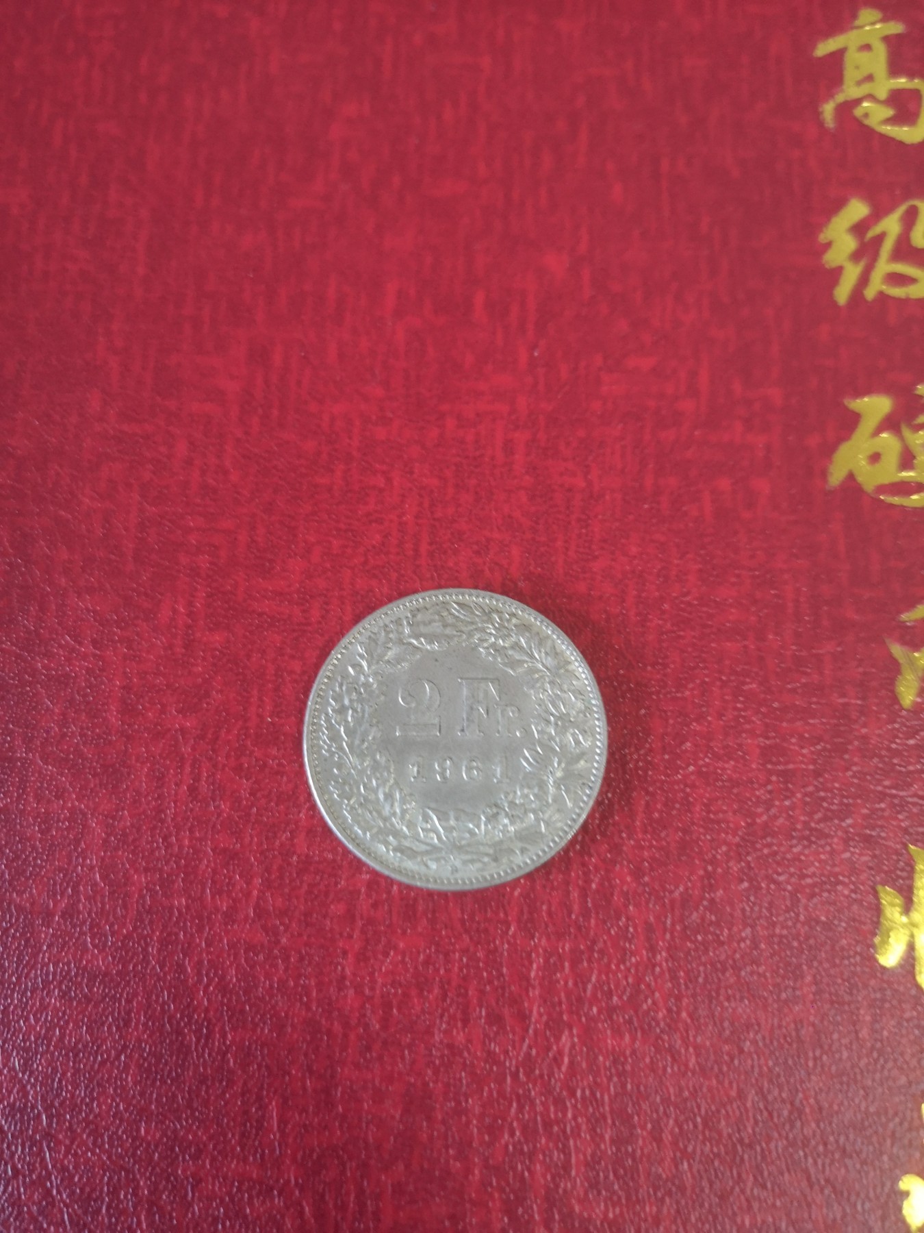 长老汇第31场钱币和邮票拍卖 1961瑞士女神2法郎银币