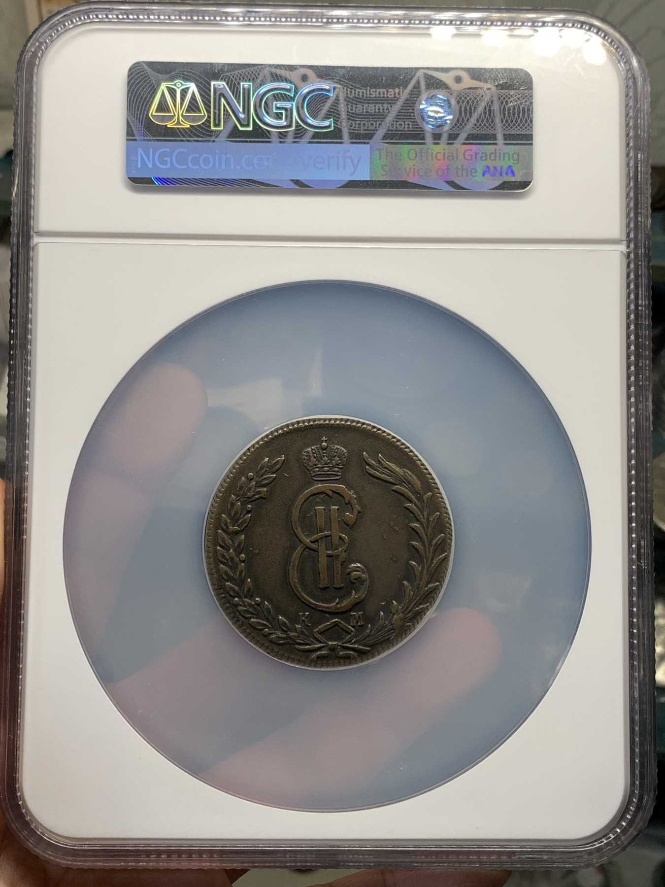 《竞宝斋》第190场-周日，周一 2场 (全场包邮) NGC-AUD 沙俄西伯利亚狼币 1776KM 10戈比 最大面值大铜币 少见品种 特大盒封装 沉甸甸的一枚