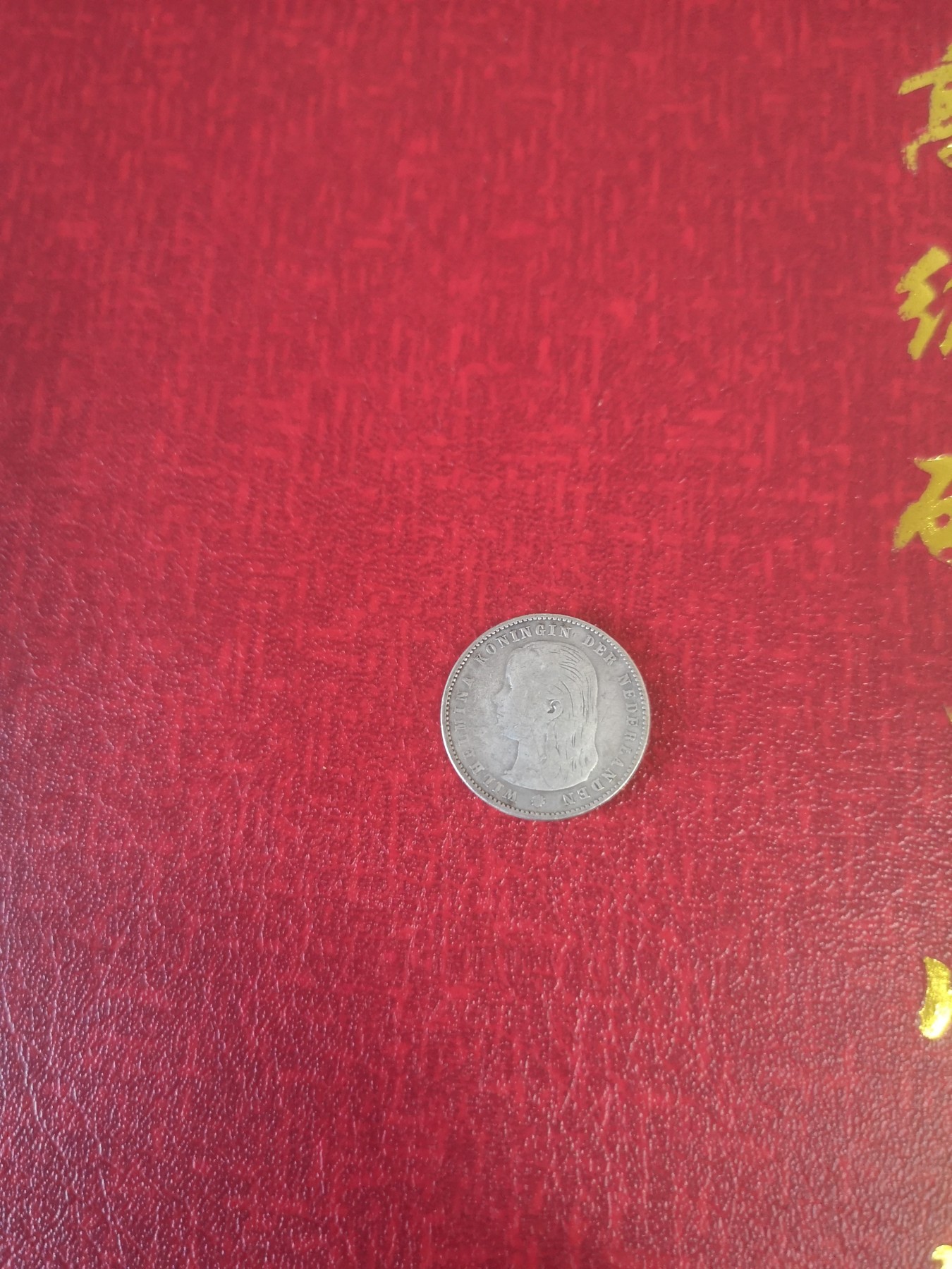 长老汇第31场钱币和邮票拍卖 1897荷兰威廉明娜25分银币，萝莉头