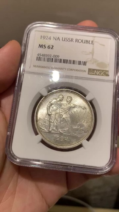 《竞宝斋》第190场-周日，周一 2场 (全场包邮) NGC-MS62 苏联1924年指路银币 包浆好 带转光