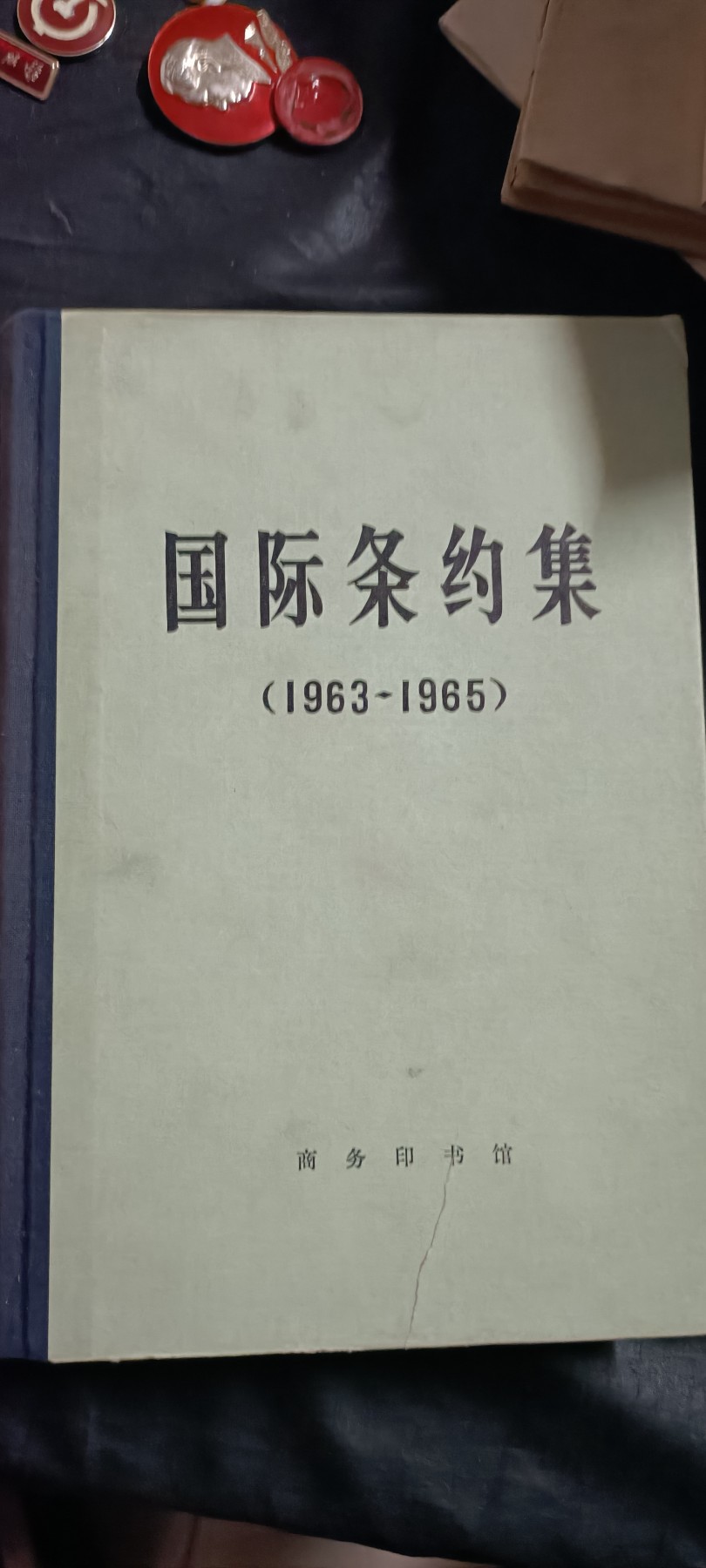 全场0起0押金！50个拍品随便拍 条约汇编，大厚本