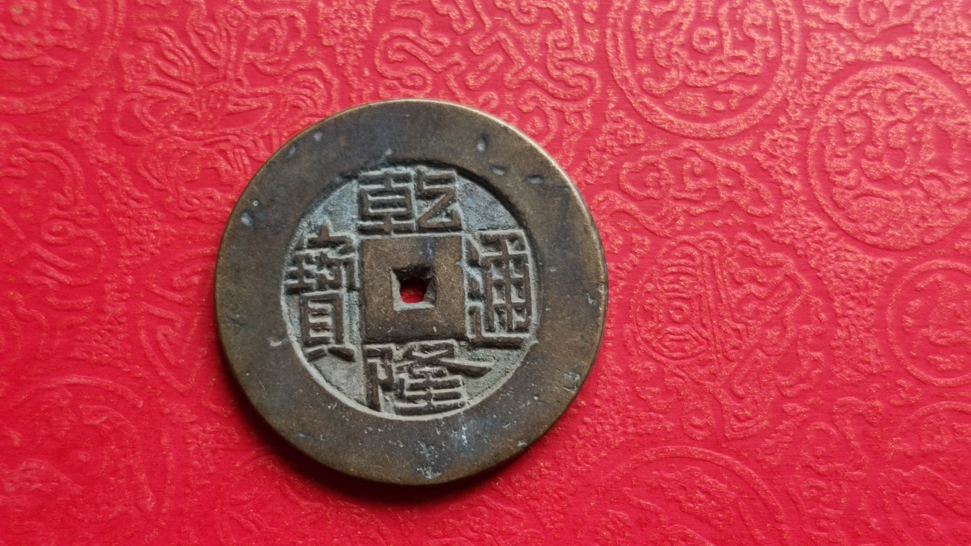 裸币专场 乾隆通宝 小眼孔  背宝源 ，直径26+  厚1.9+