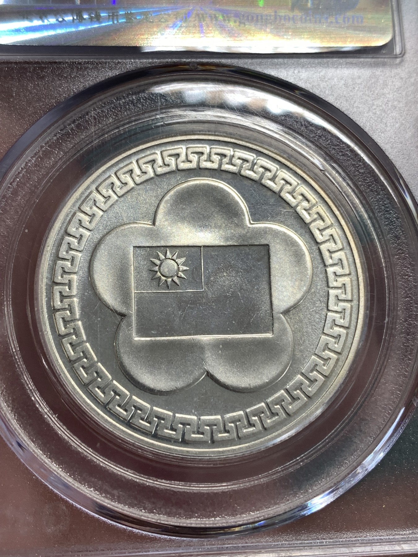 《竞宝斋》第190场-周日，周一 2场 (全场包邮) 公博 MS66 中国台湾省长半身像 民国七十周年 纪念银章 整体不错