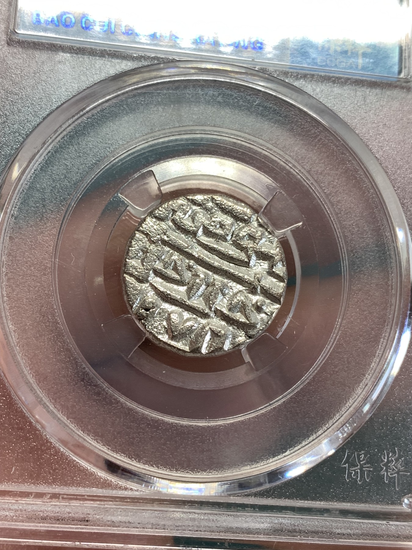 《竞宝斋》第190场-周日，周一 2场 (全场包邮) 保粹评级 公元8世纪 古丝绸之路银币 非常厚实 打制清晰 难得