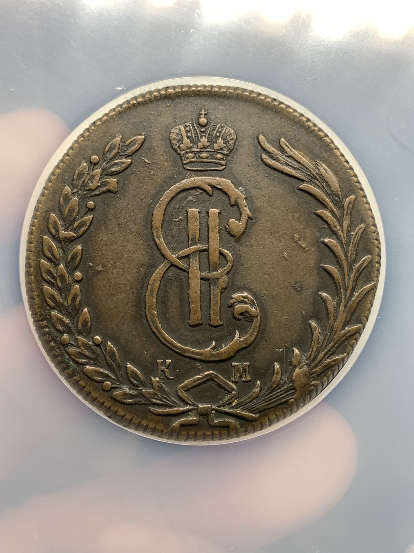 《竞宝斋》第190场-周日，周一 2场 (全场包邮) NGC-AUD 沙俄西伯利亚狼币 1776KM 10戈比 最大面值大铜币 少见品种 特大盒封装 沉甸甸的一枚