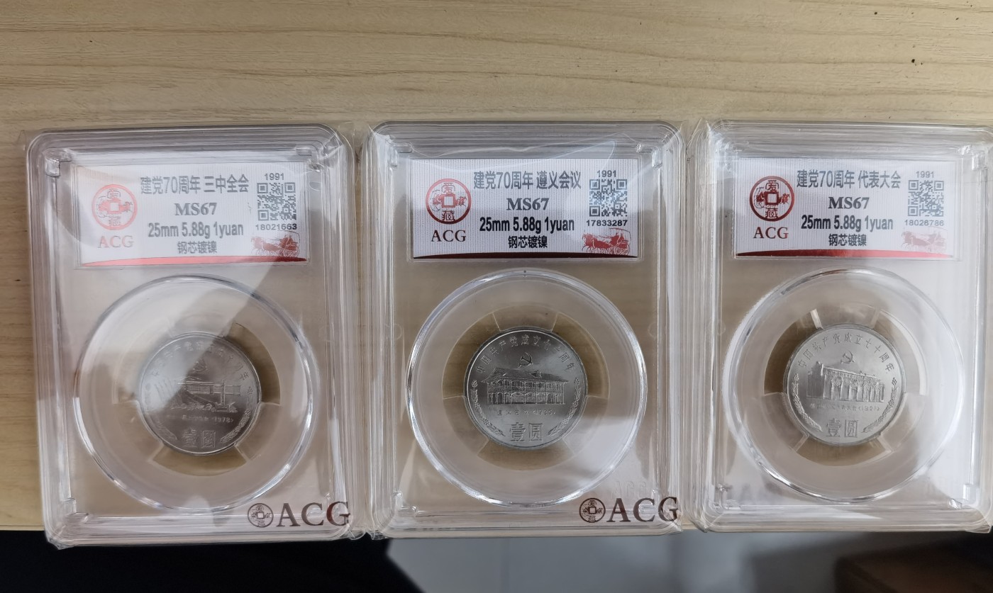 8.20和秋天的约定 建党70周年，纪念币。