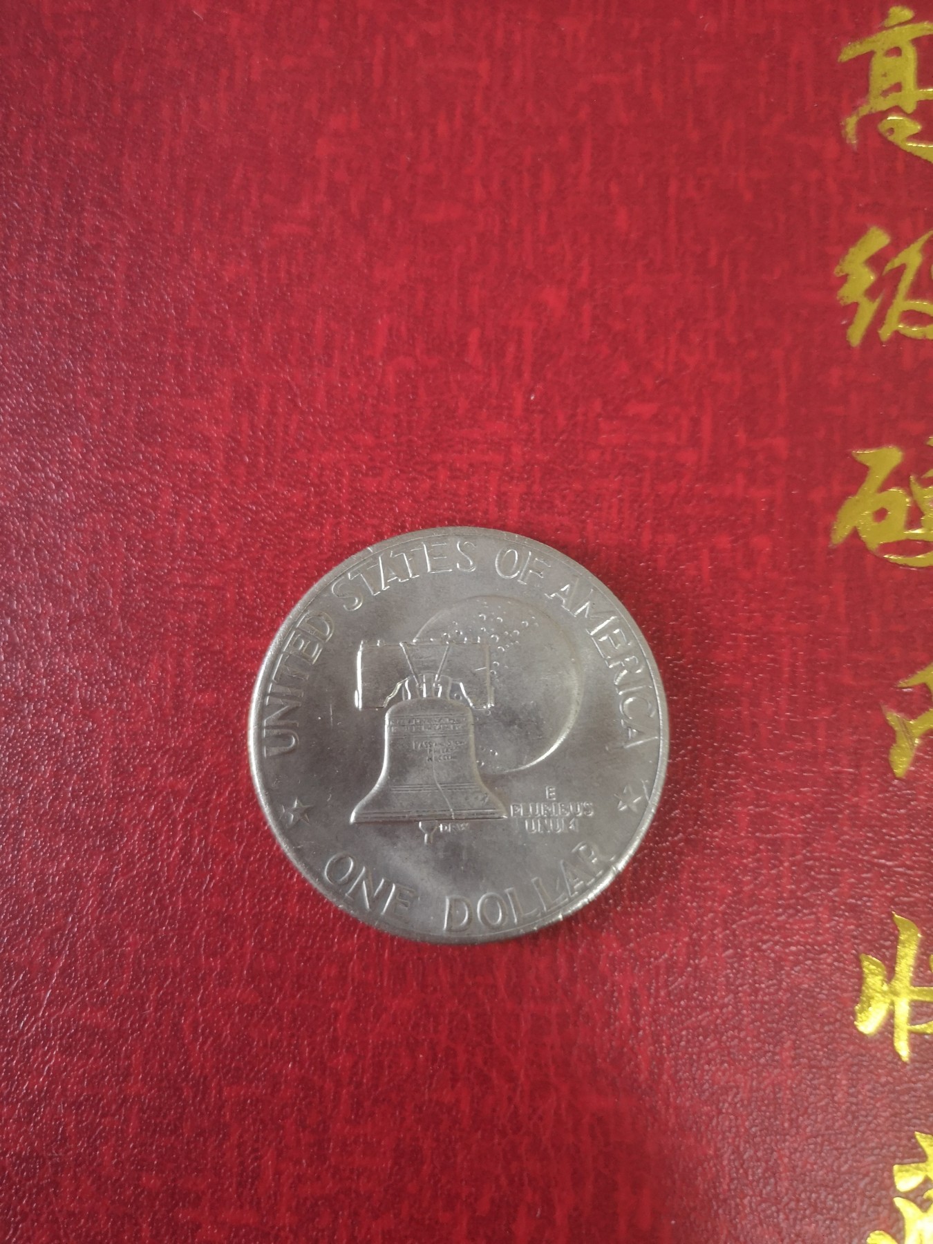 长老汇第31场钱币和邮票拍卖 1976美国艾森豪威尔1美元镍币