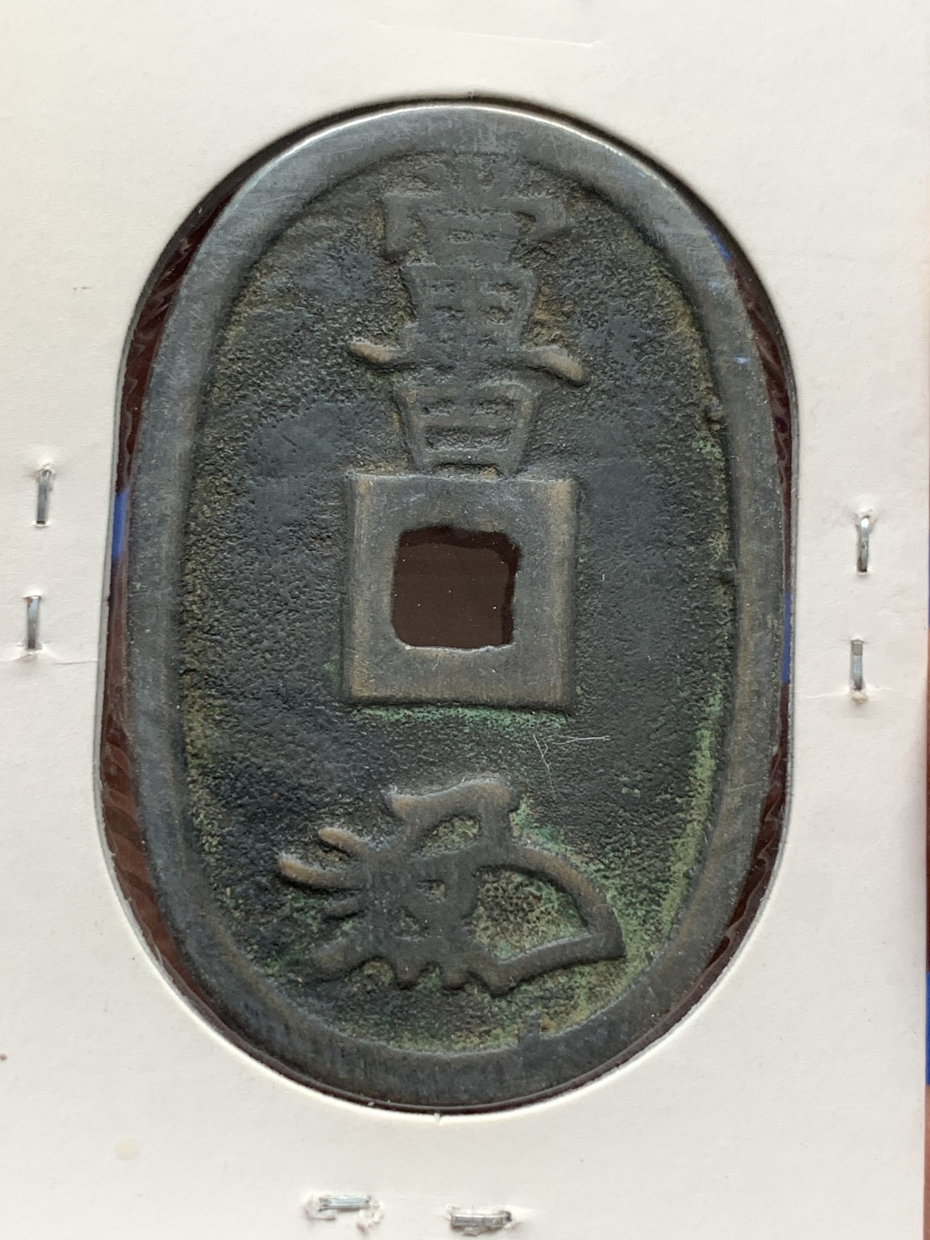 《竞宝斋》第190场-周日，周一 2场 (全场包邮) 3枚一组 日本少见地方藩制天保通宝当百铜钱，萨摩藩、水户藩、高知藩