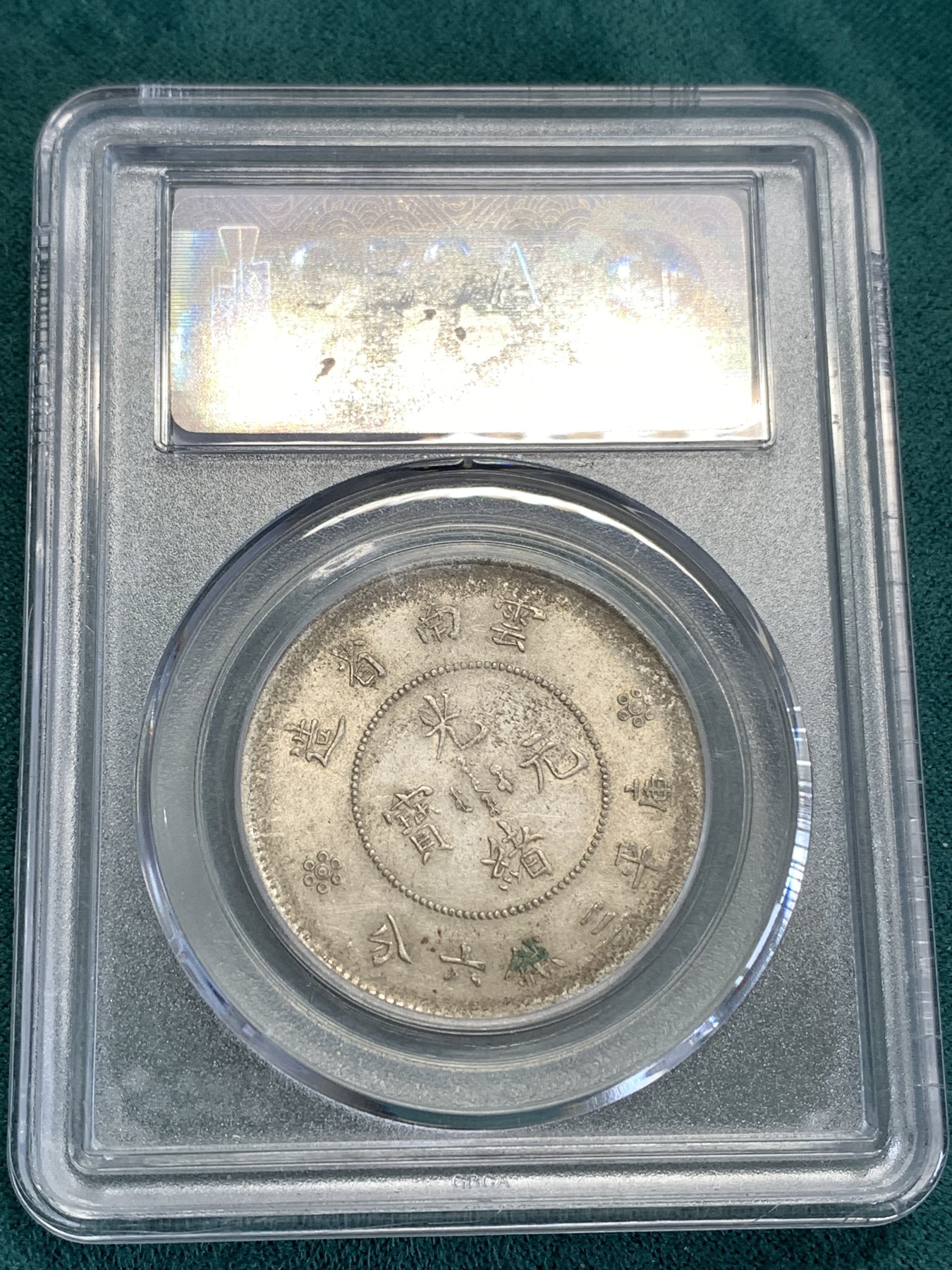 《竞宝斋》第190场-周日，周一 2场 (全场包邮) 公博AU58 云南半圆龙二空圈