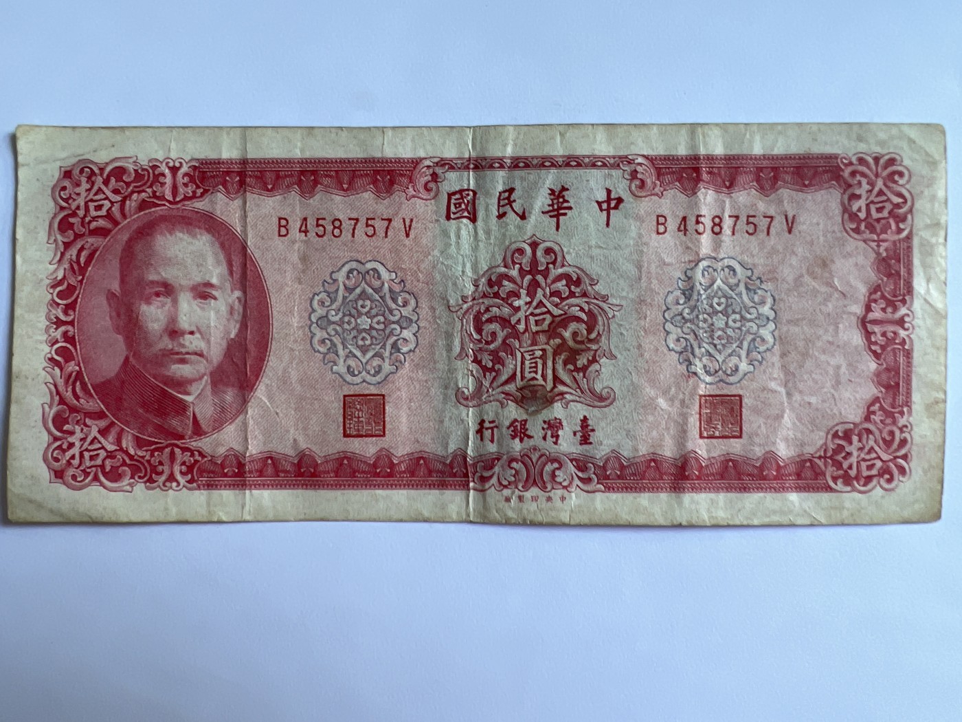 泡泡堂第380期 纸币、邮封专场 （无押金，捡漏，全场20包邮，偏远地区除外，接收代拍业务） 中华民国拾元