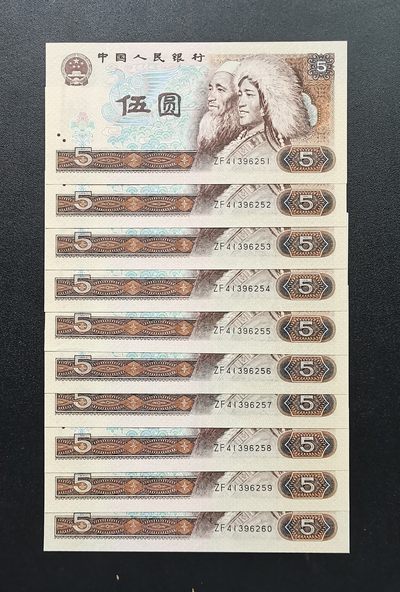 中世钞藏拍卖第11期迎中秋国庆 - 全新1980年四版5元10连号