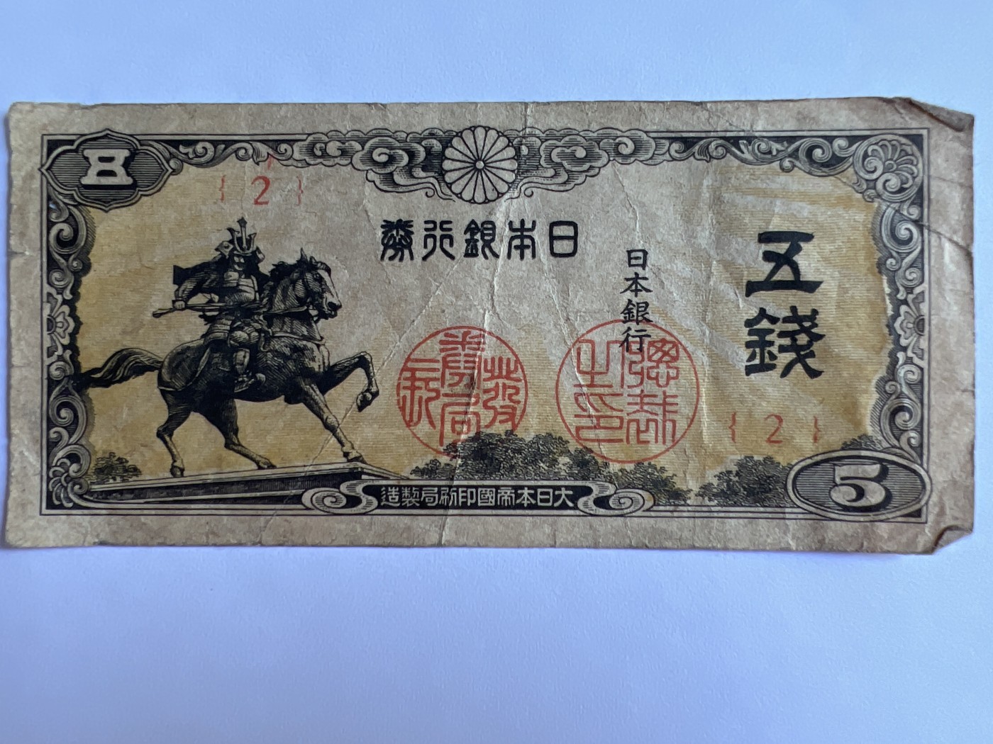 泡泡堂第380期 纸币、邮封专场 （无押金，捡漏，全场20包邮，偏远地区除外，接收代拍业务） 日本五钱