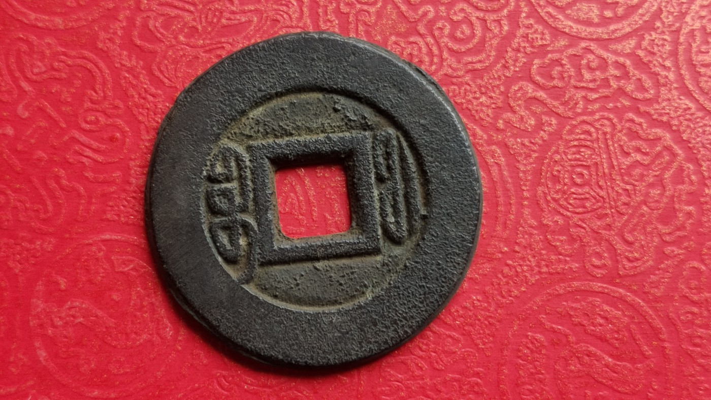 裸币专场 咸丰通宝，背双福， ，直径29+  厚1.7+