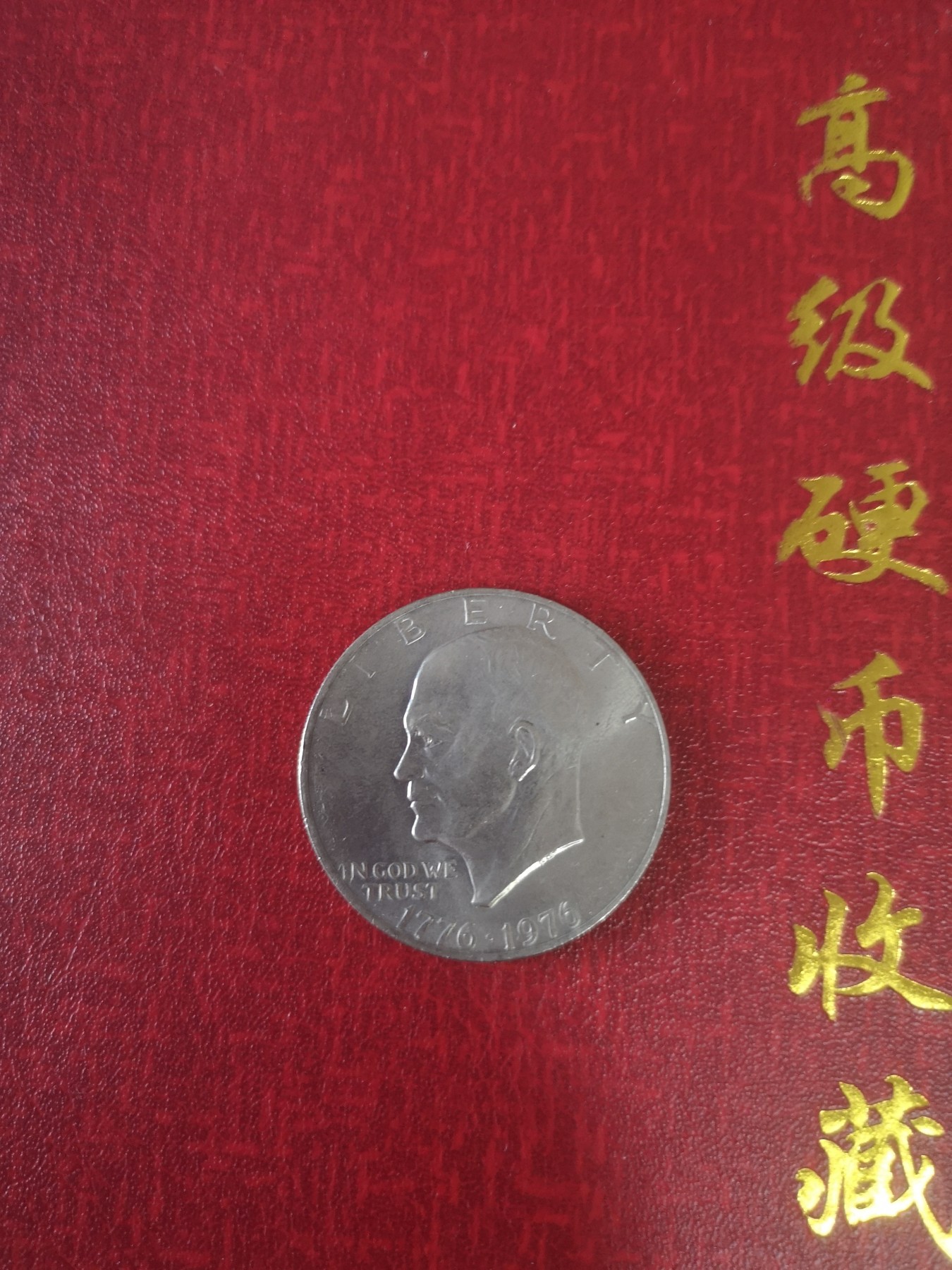 长老汇第31场钱币和邮票拍卖 1976美国艾森豪威尔1美元镍币