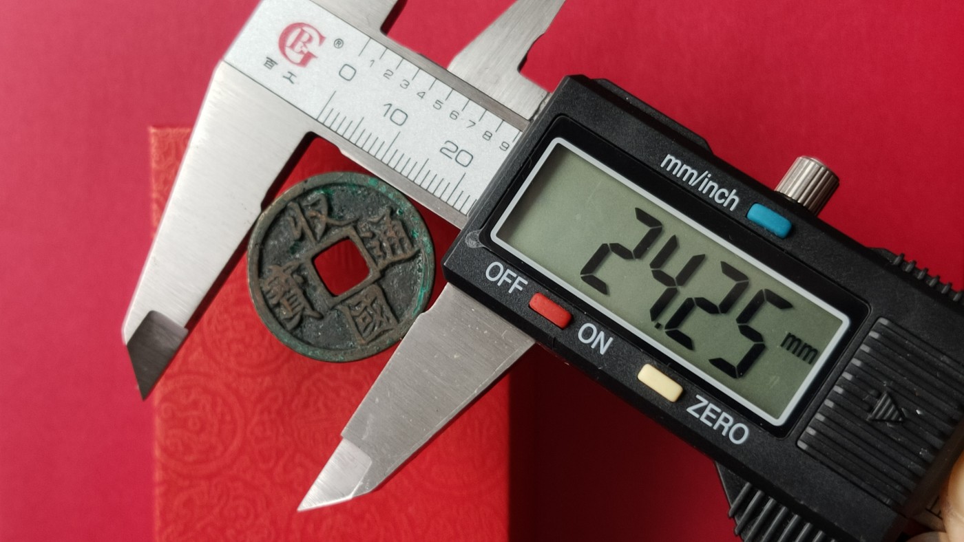 裸币专场 金代收国通宝   公元1115—1116年，光背 ，直径24+  厚1.3+