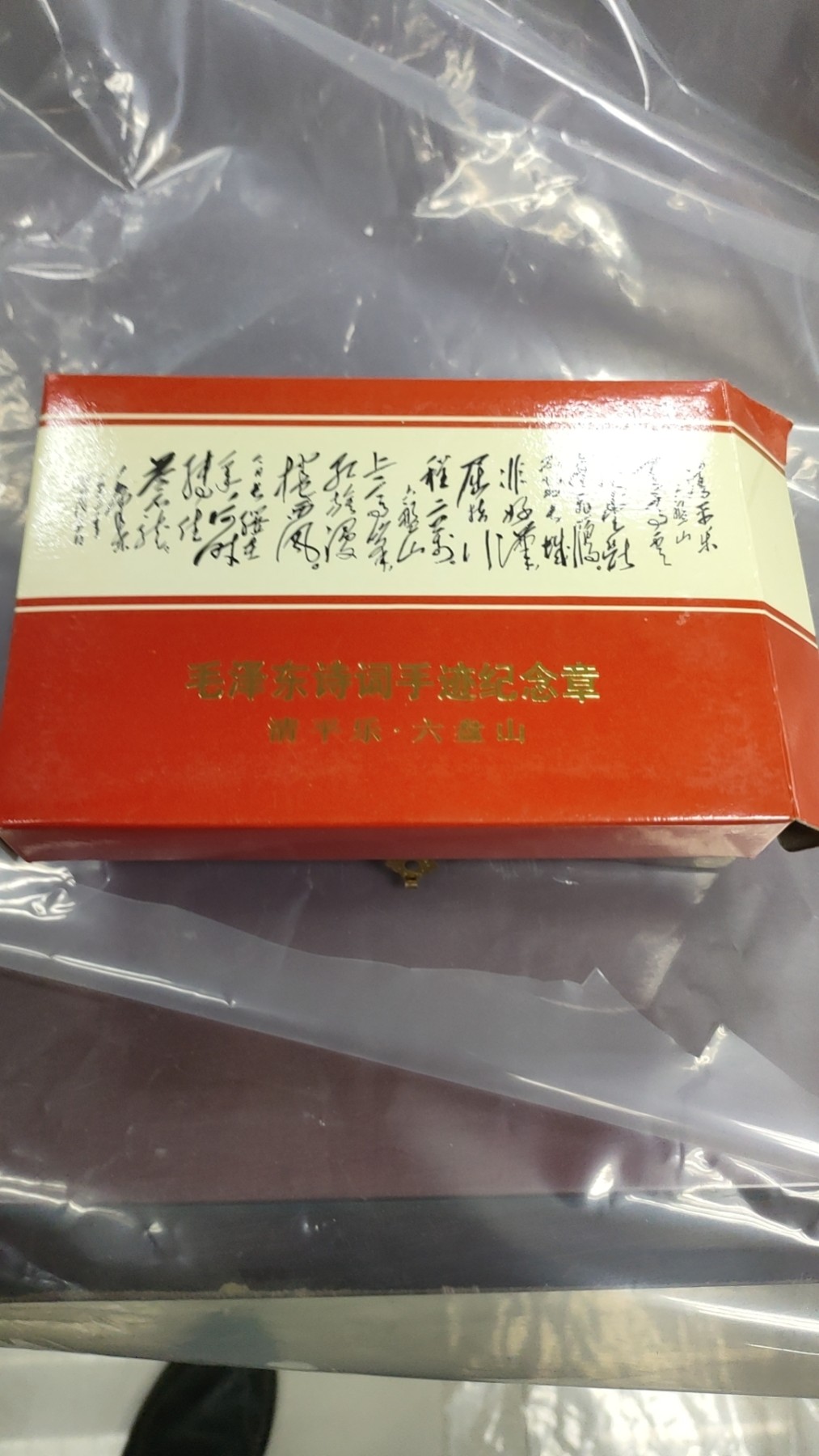 伟人诗词大铜章
