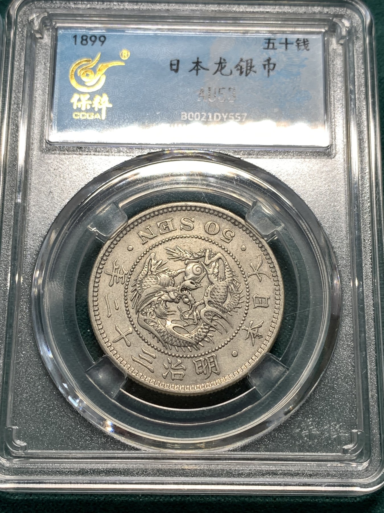 《竞宝斋》第190场-周日，周一 2场 (全场包邮) 四枚一组  保粹评级日本 明治年间龙五十钱、二十钱、十钱、五钱一套  （龙五钱稀少）